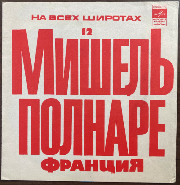 На всех широтах (12). Поёт Мишель Полнаре (Франция)