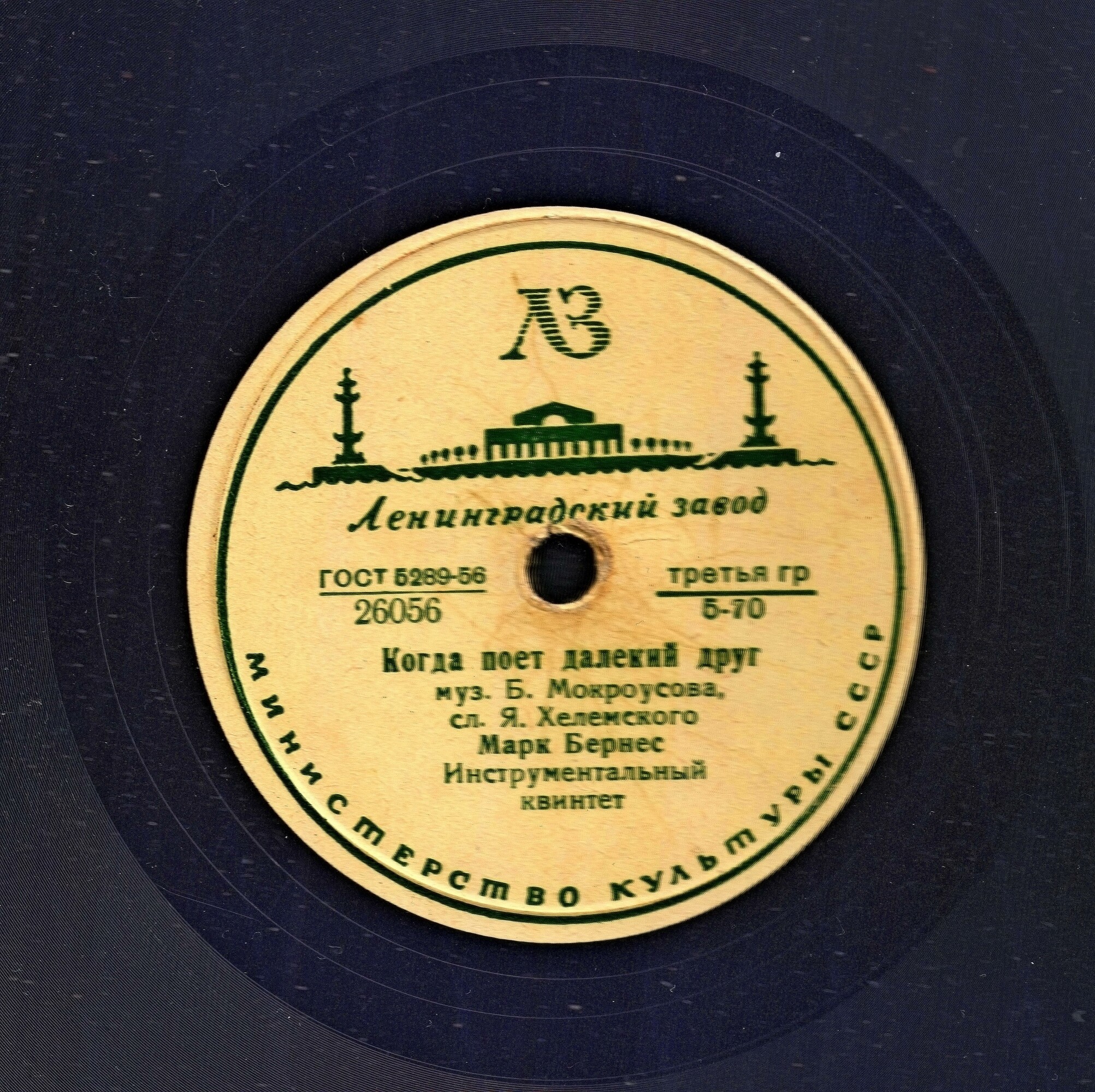 Марк Бернес - Когда поёт далёкий друг / Привет Бухаресту