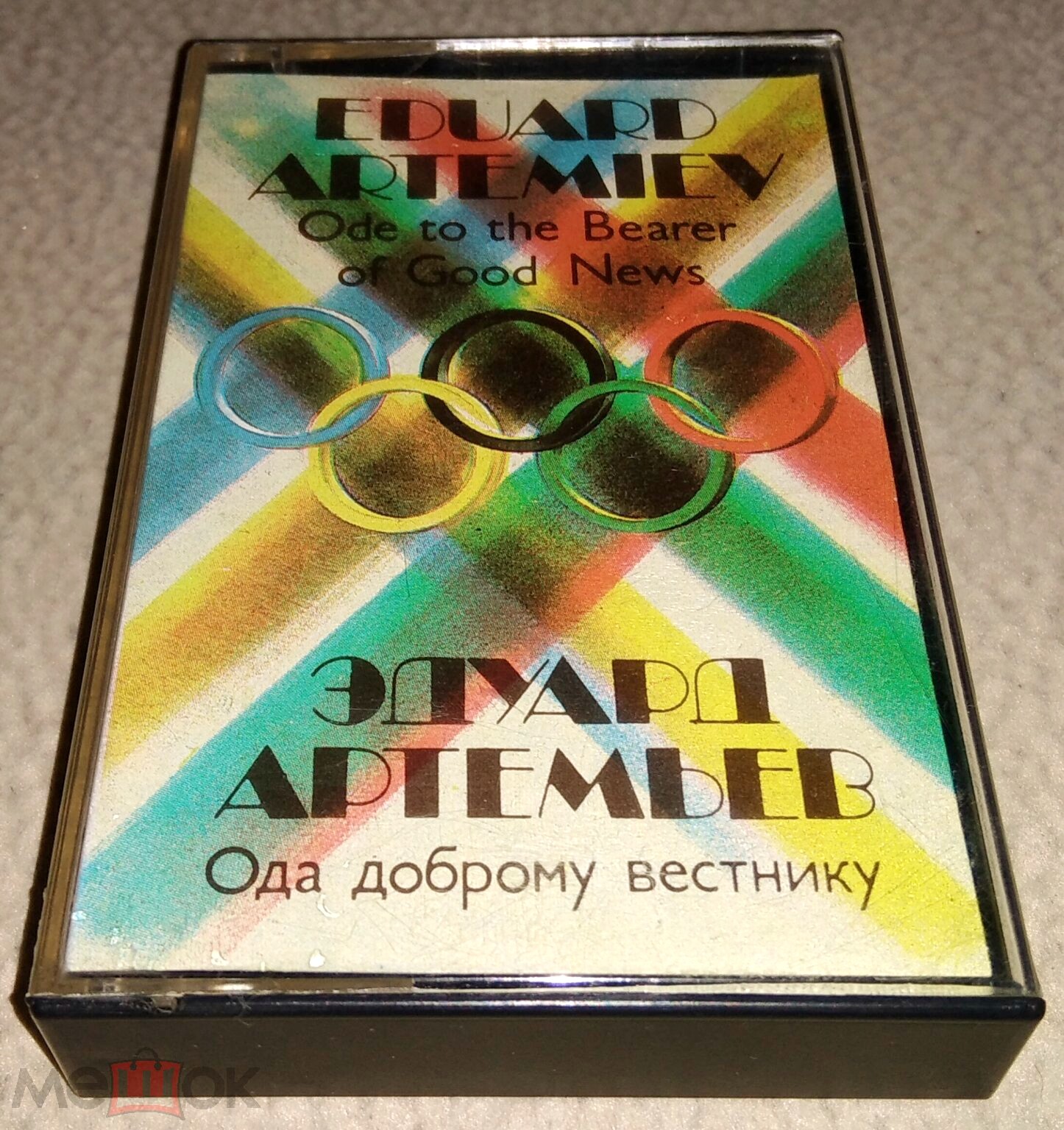 Ода доброму вестнику. Эдуард Артемьев