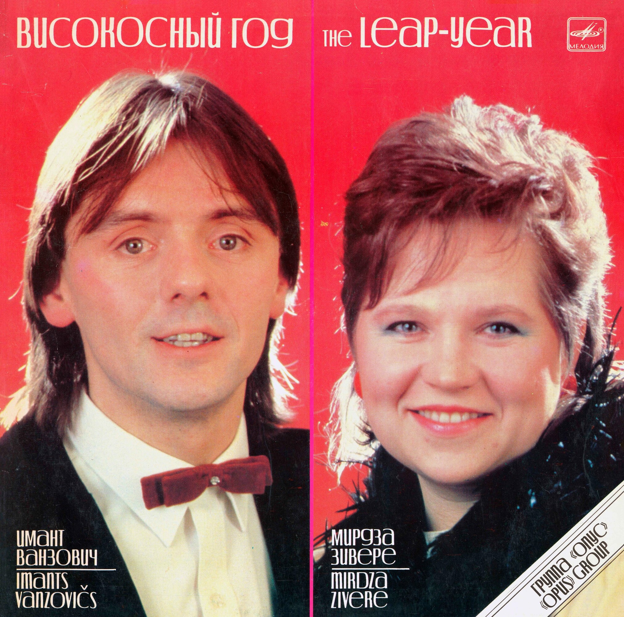 Группа "ОПУС". «Високосный год». Песни Зигмара Лиепиньша