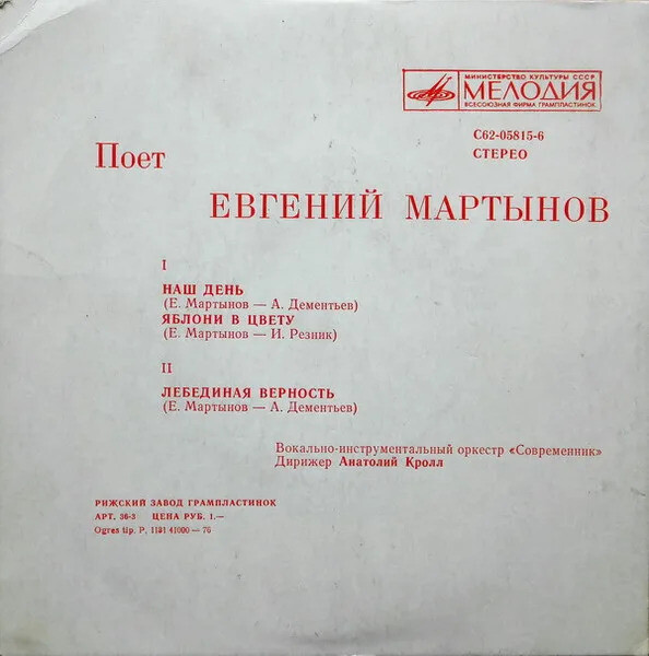 Поет Евгений Мартынов