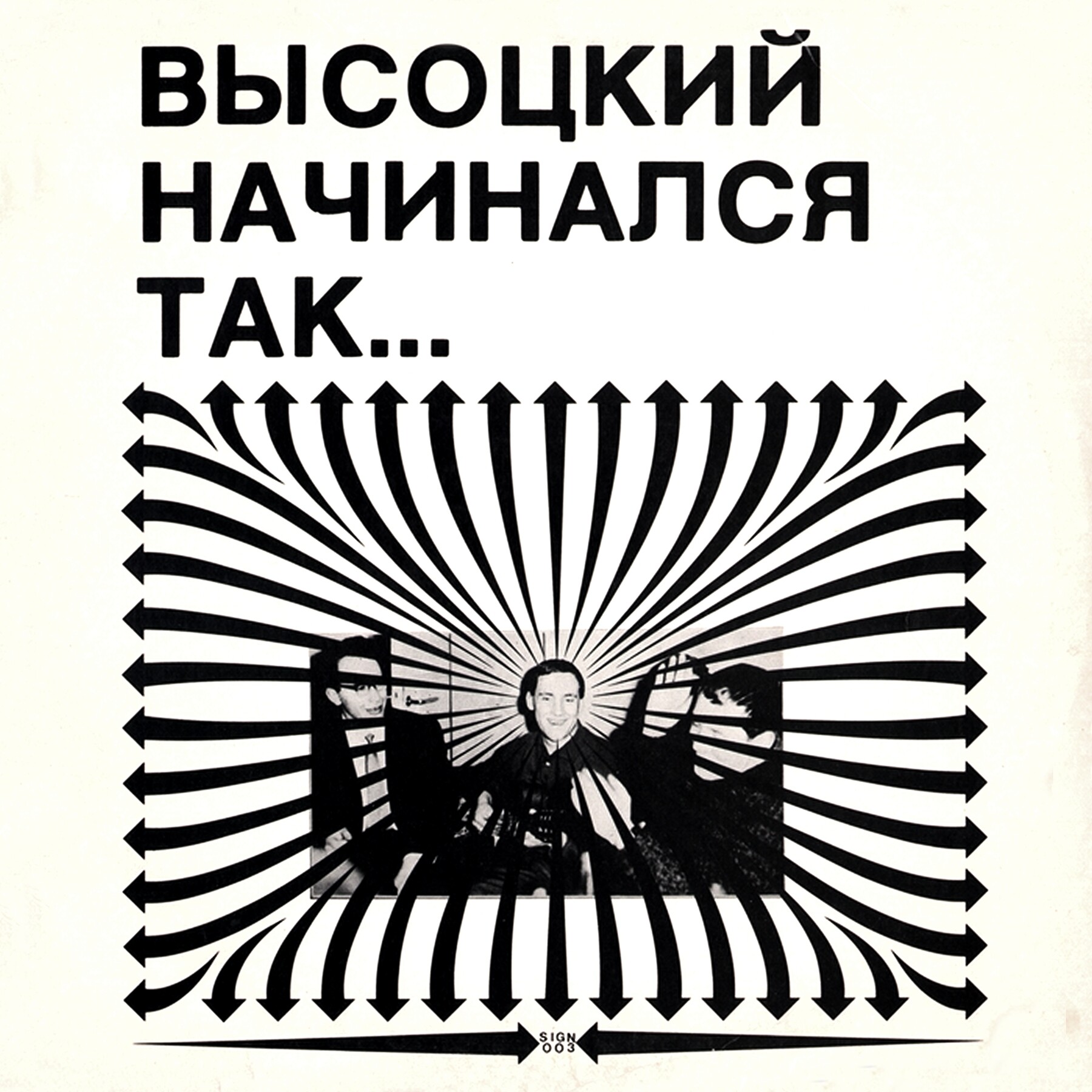 Thus Began Vysotsky. Высоцкий начинался так...