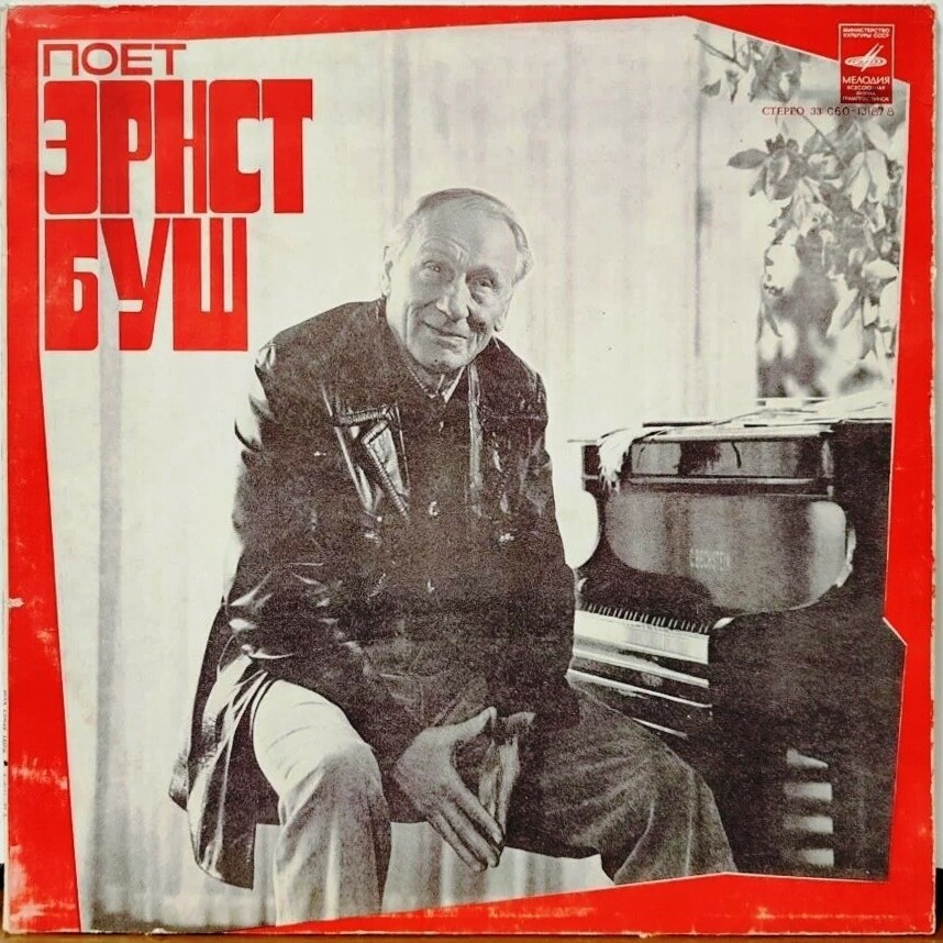 Поет Эрнст Буш