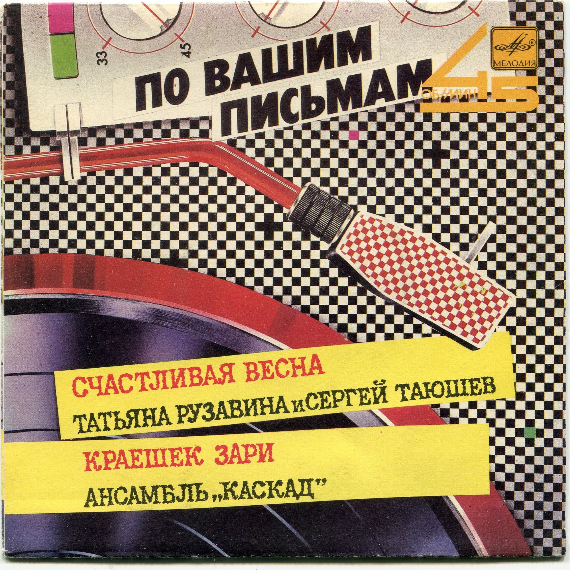 По вашим письмам - Краешек зари / Счастливая весна