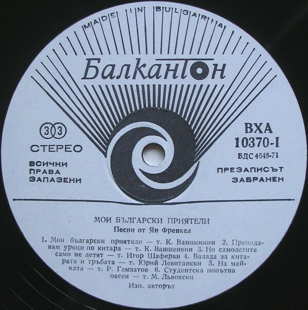 Мои български приятели. Песни от Ян Френкел