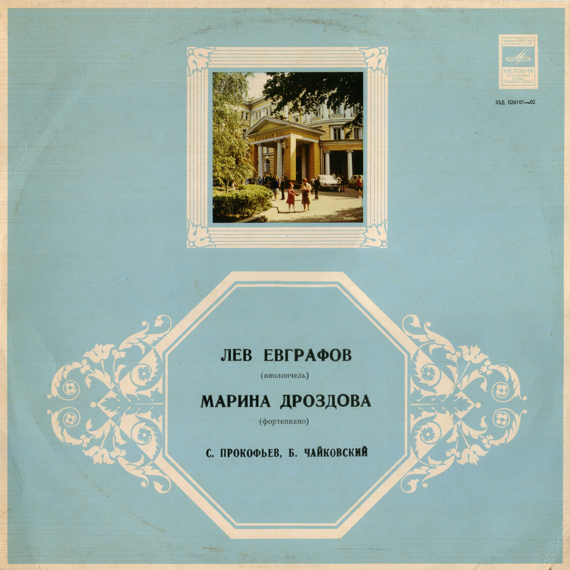 Лев ЕВГРАФОВ (виолончель), Мария ЮДИНА (ф-но),  Марина ДРОЗДОВА (ф-но)