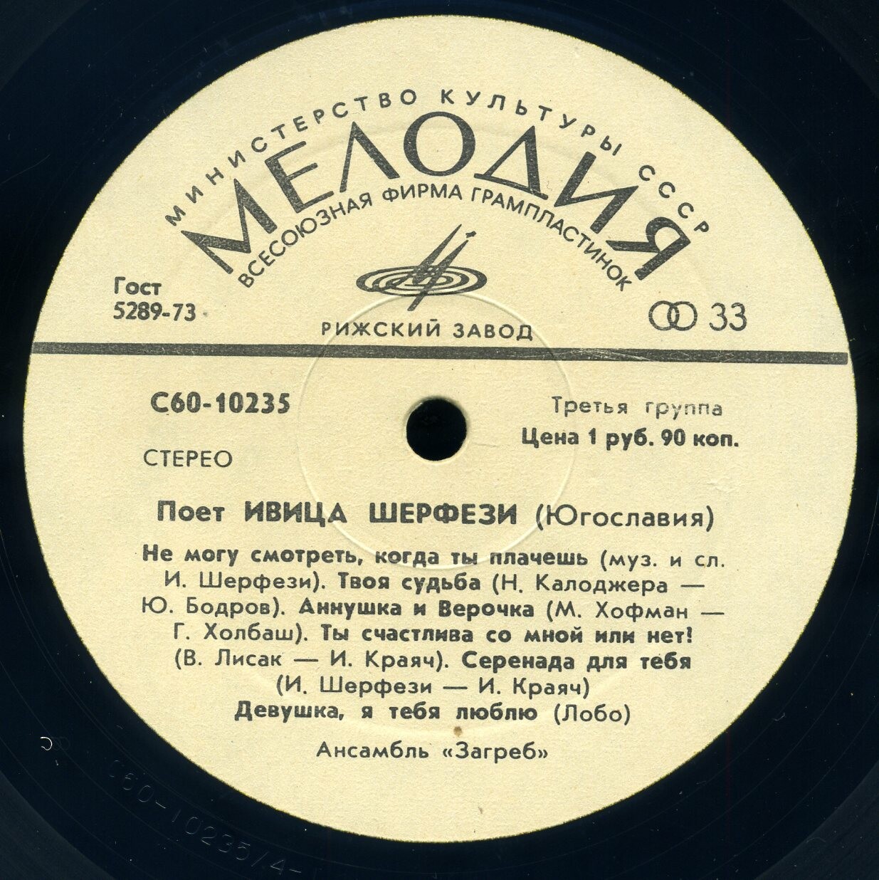 Поет Ивица Шерфези (Югославия)