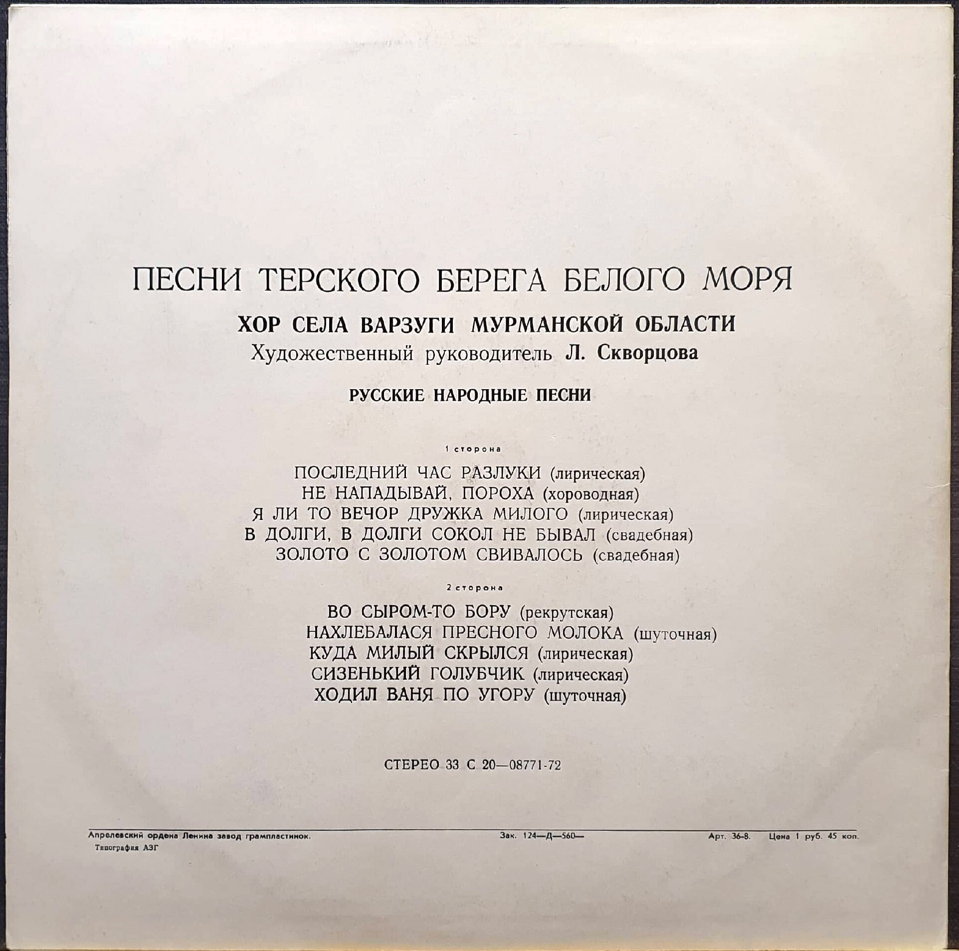 Песни Терского берега Белого моря