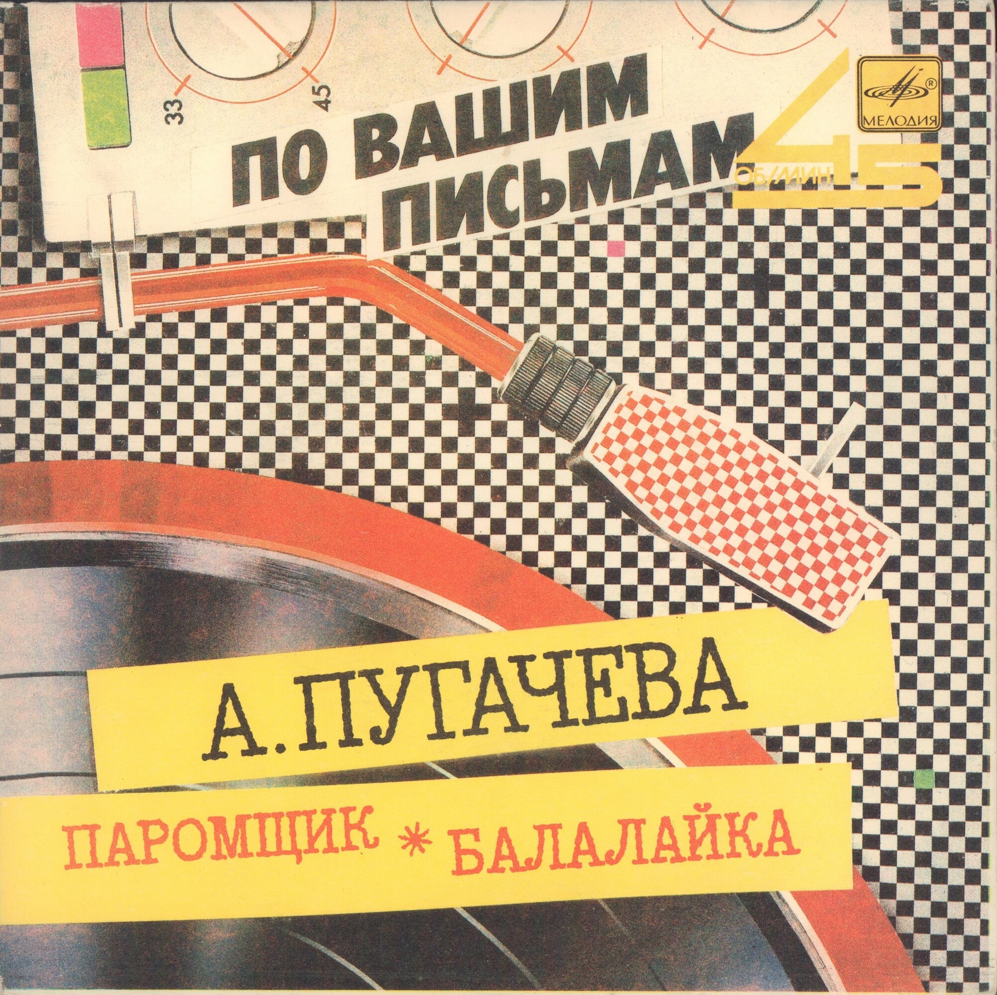 Алла ПУГАЧЕВА. Паромщик. Балалайка [По вашим письмам]