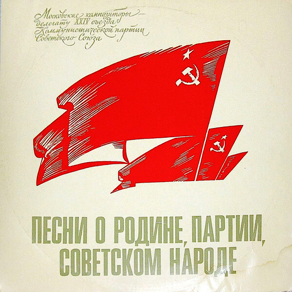 Песни о Родине, партии, советском народе