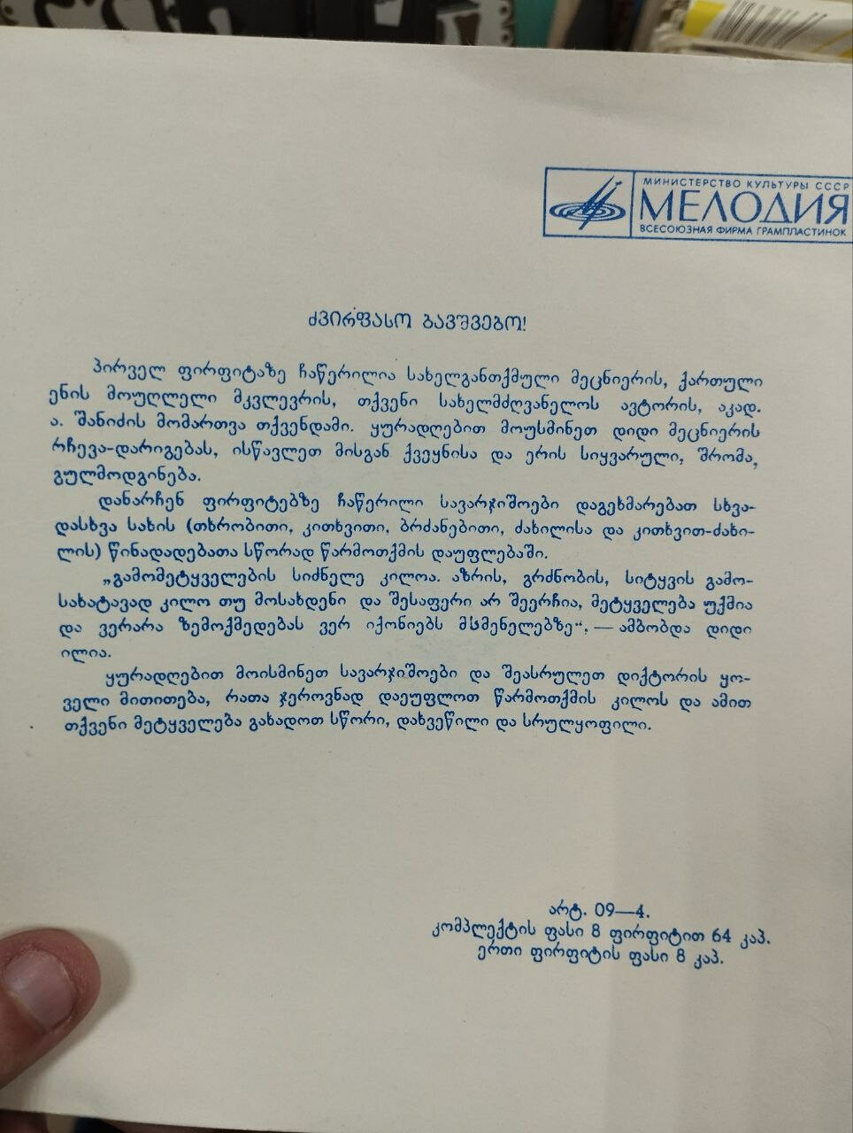 Овладеем правильной интонацией. Звуковое приложение к учебнику грамматики грузинского языка для 4 класса грузинских школ. Автор Л. С. Чеишвили