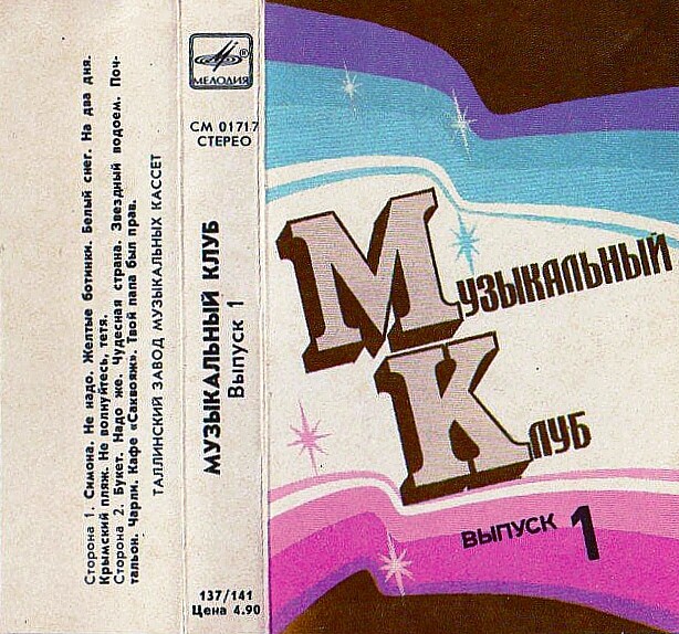 Музыкальный клуб.  Выпуск 1