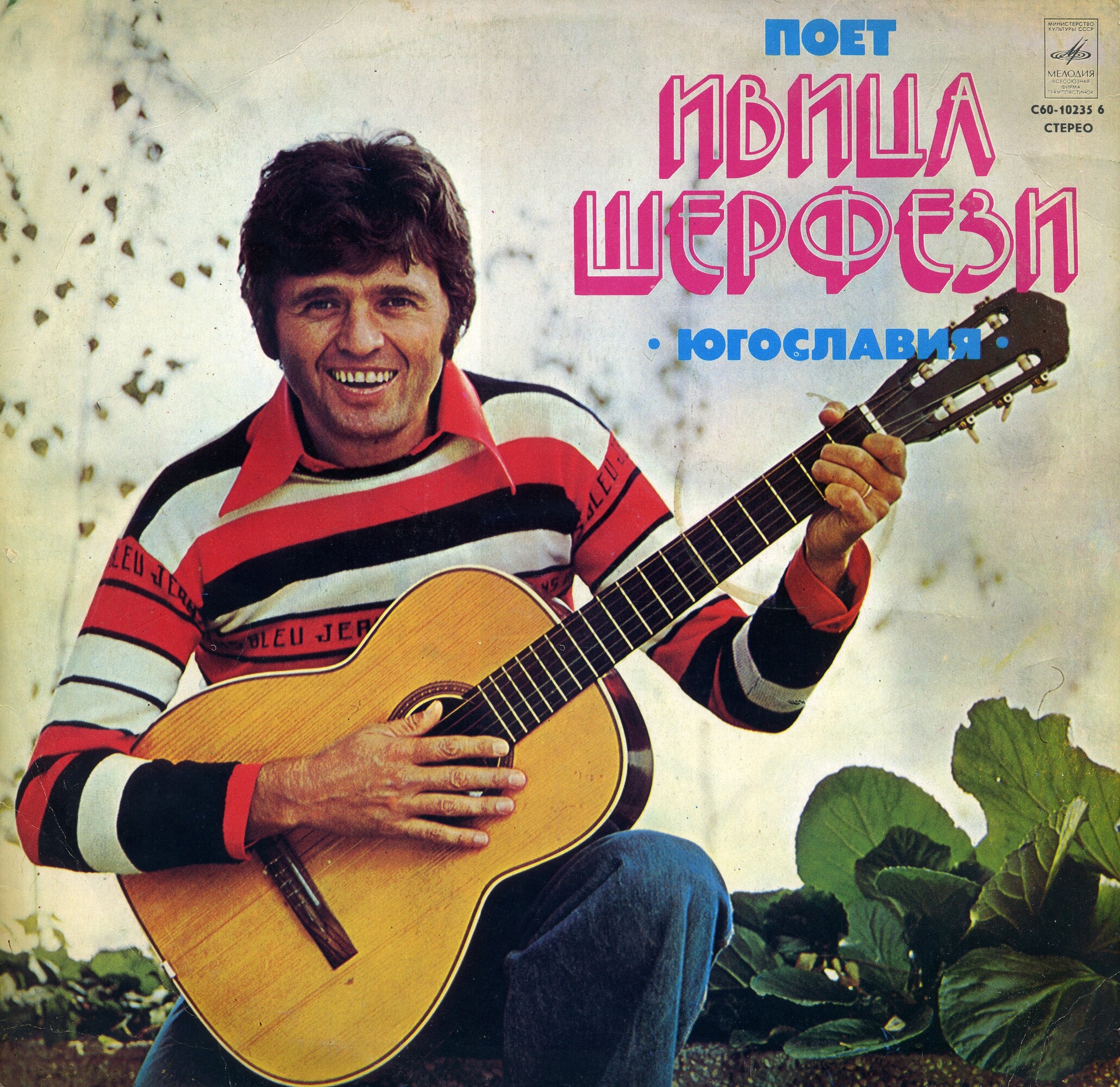 Поет Ивица Шерфези (Югославия)