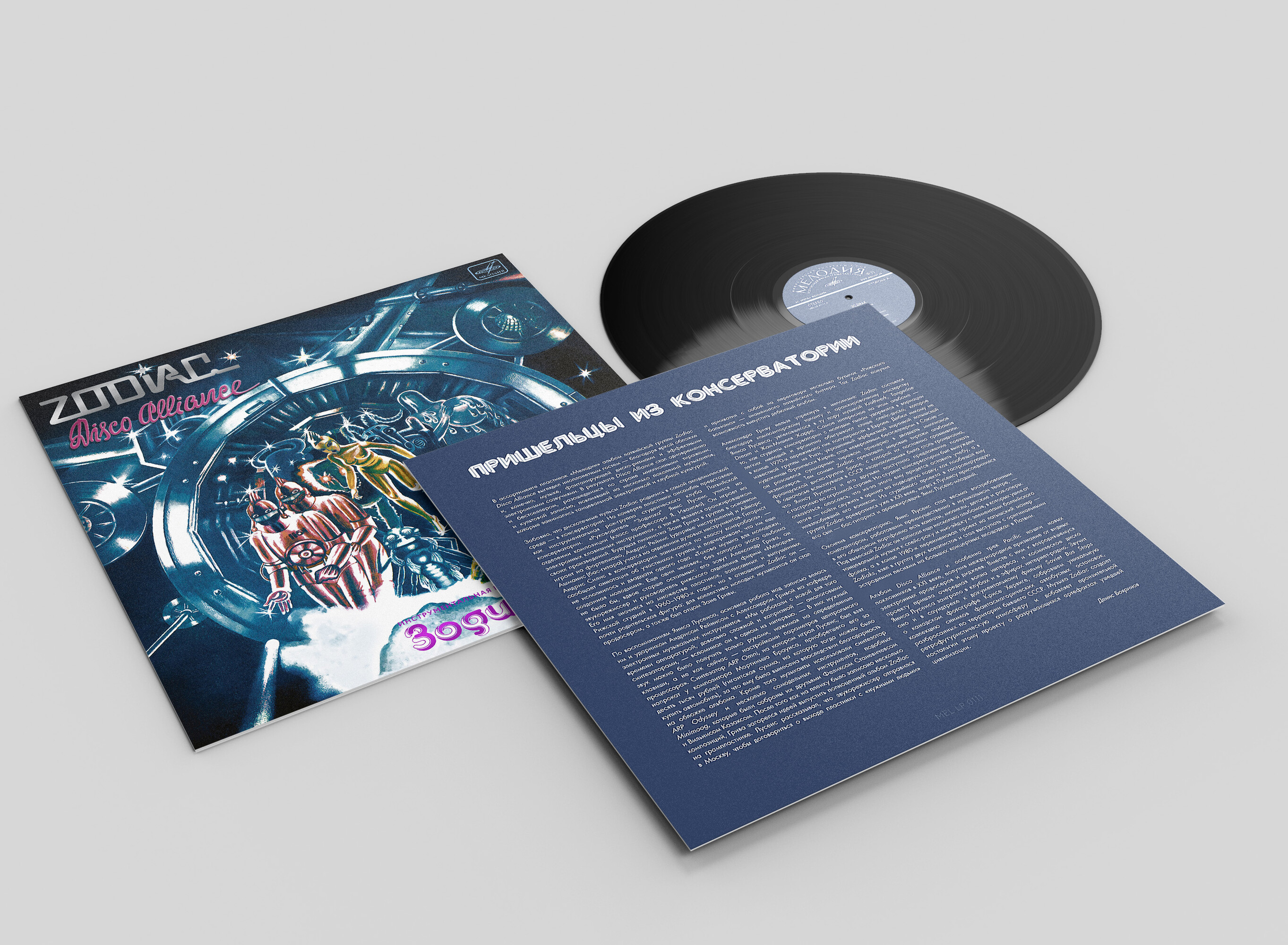 Инструментальная рок-группа "Зодиак". «Disco Alliance»