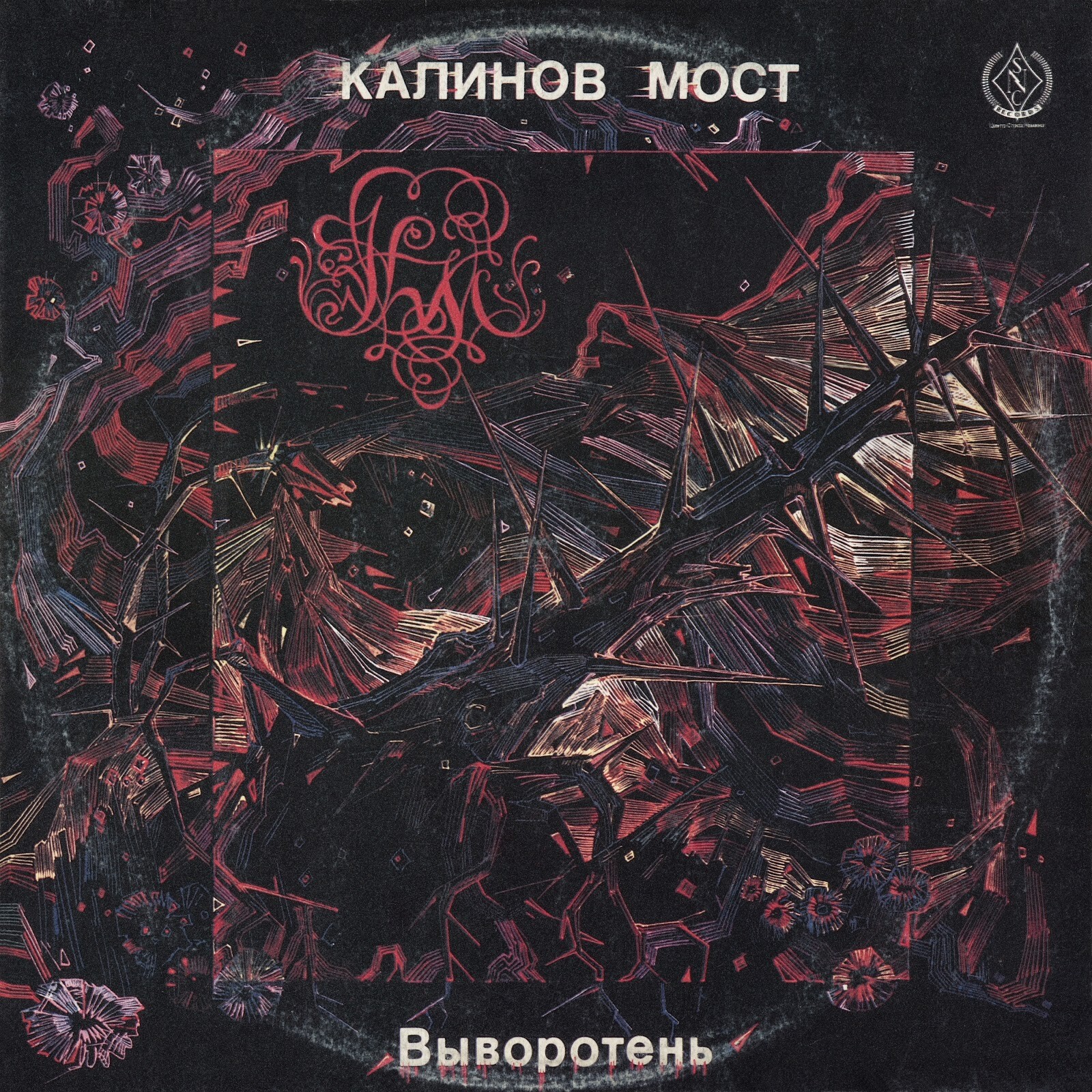 Калинов Мост - Выворотень