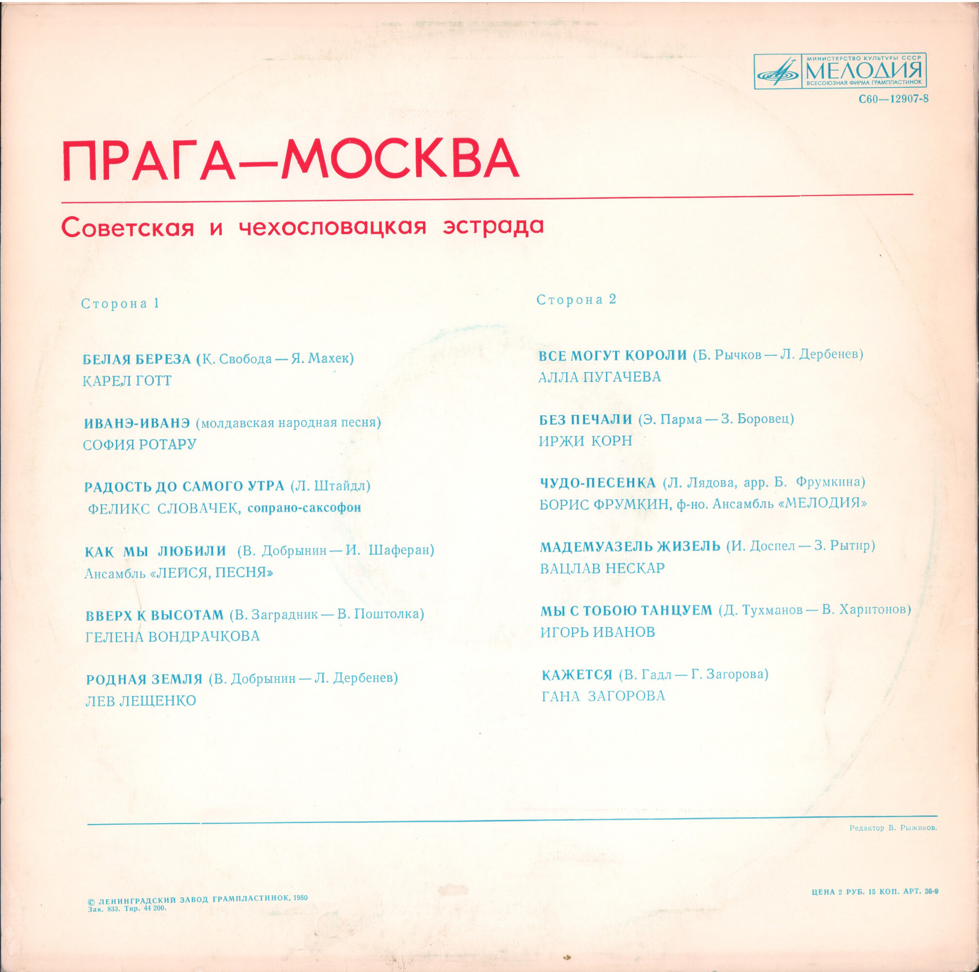 Прага – Москва. Советская и чехословацкая эстрада