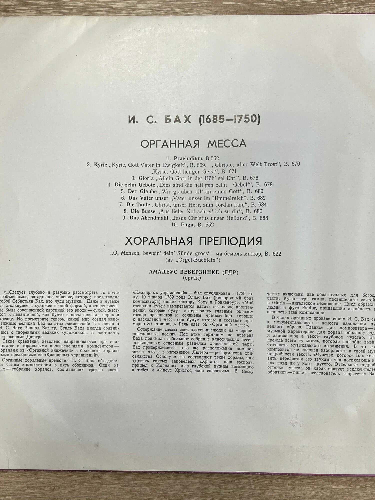 И. С. БАХ (1685–1750) Органная месса. Хоральная прелюдия — Амадеус Веберзинке (орган, ГДР)