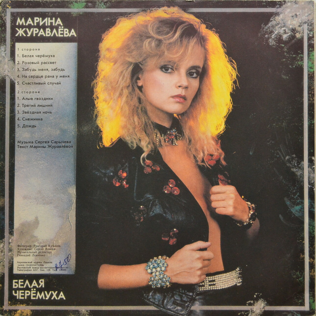 Марина Журавлева - Белая черёмуха
