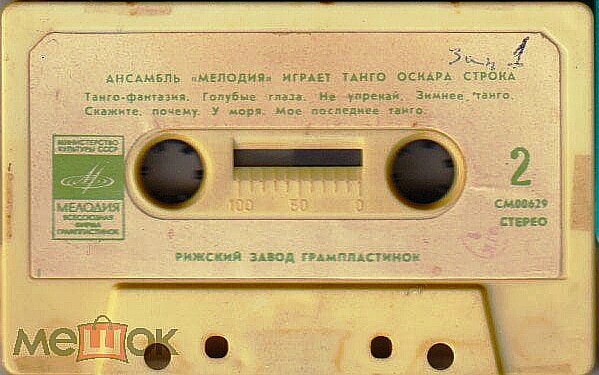 Ансамбль "Мелодия" играет танго Оскара Строка
