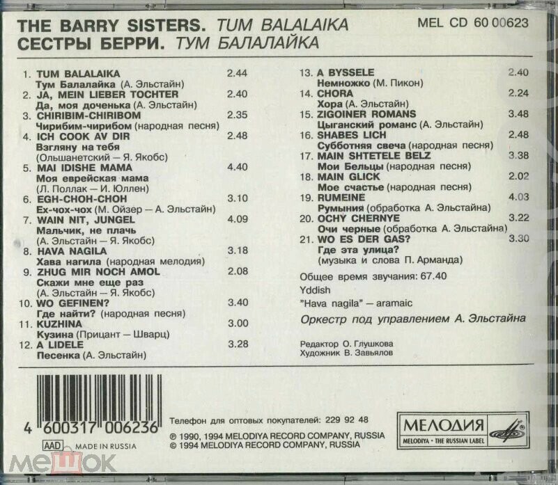 Сёстры Берри. Тум Балалайка
