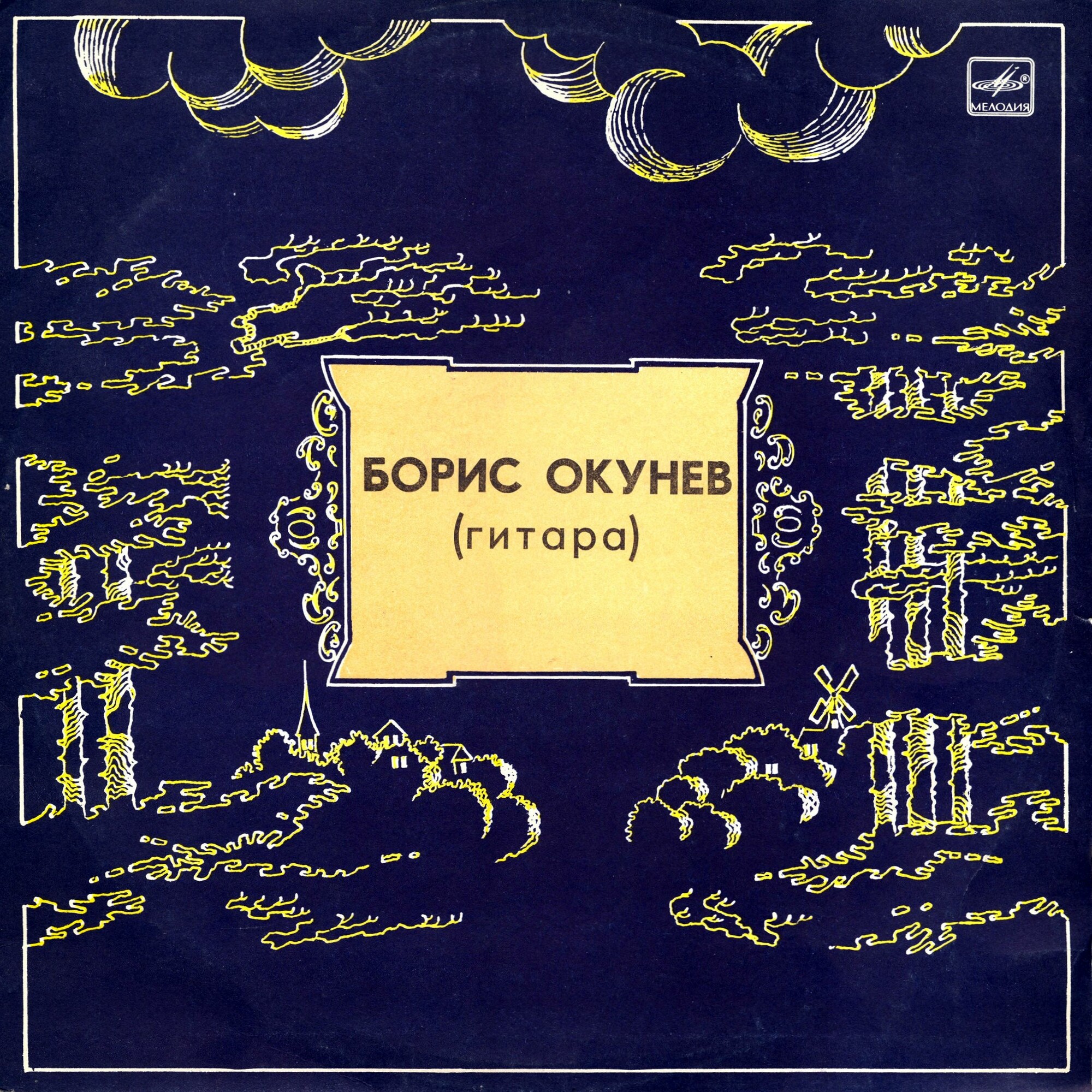Борис ОКУНЕВ (гитара)