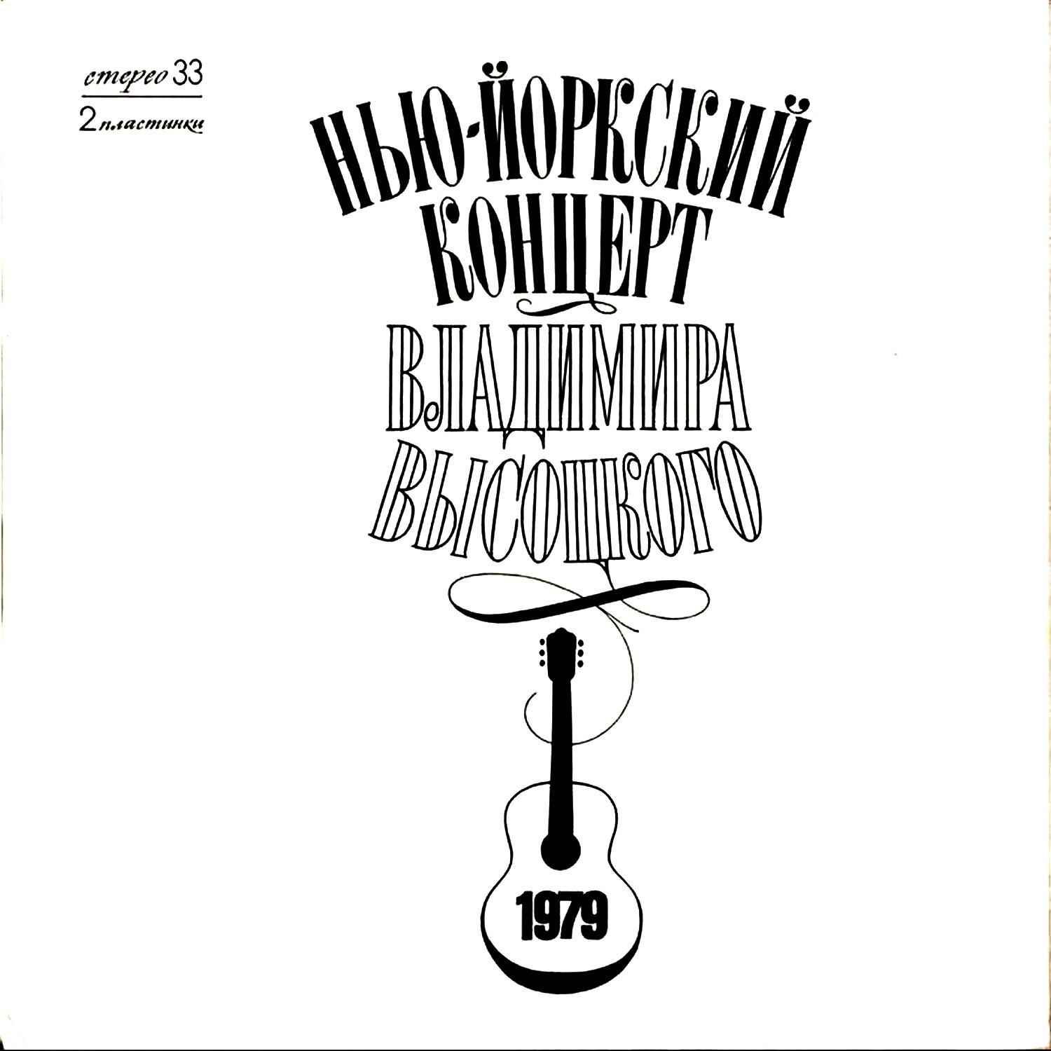 Нью-Йоркский концерт Владимира Высоцкого (2 LP)