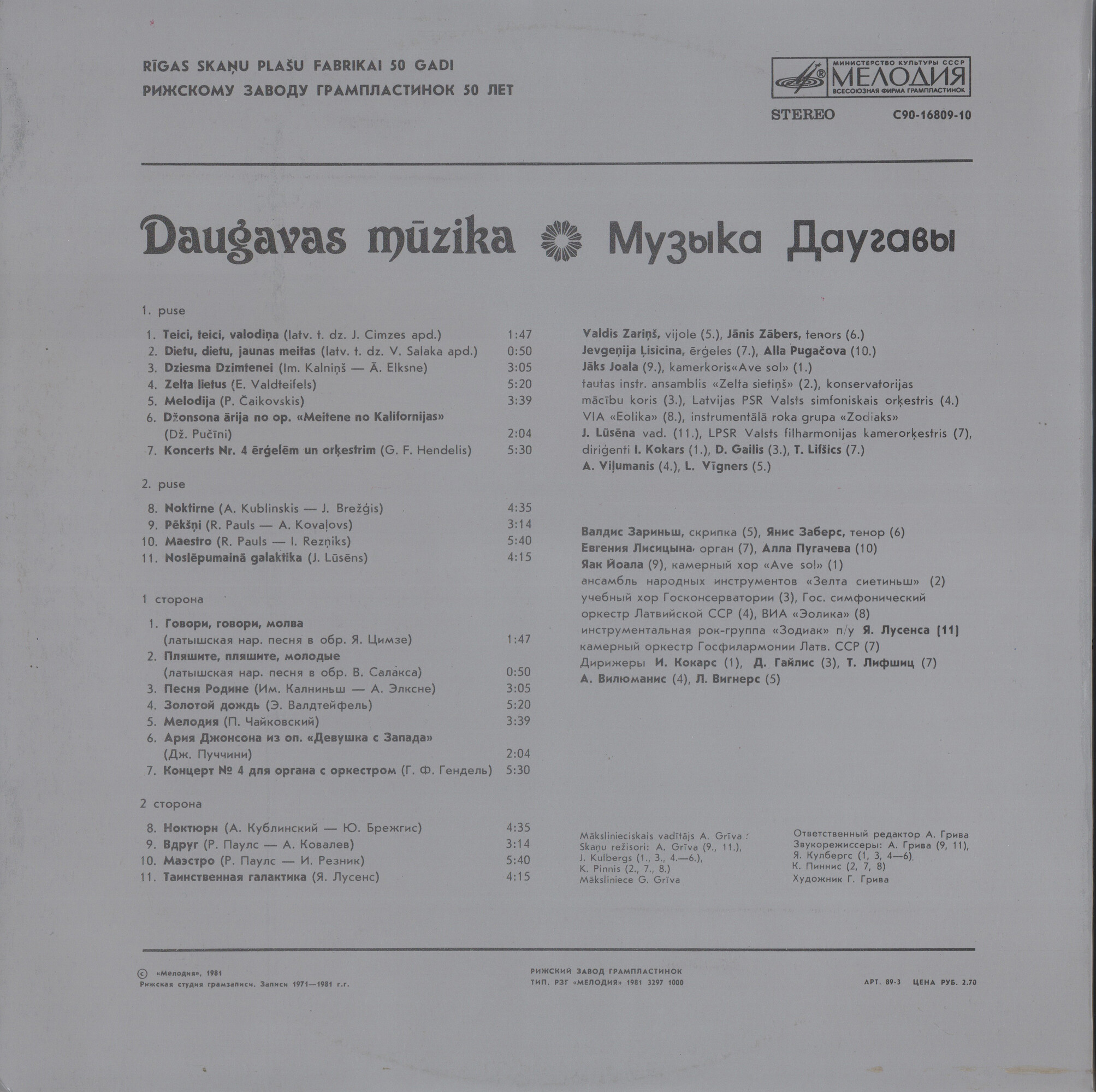 РИЖСКИЙ СУВЕНИР.  Музыка Даугавы (Rīgas suvenirs. Daugavas Mūzika)