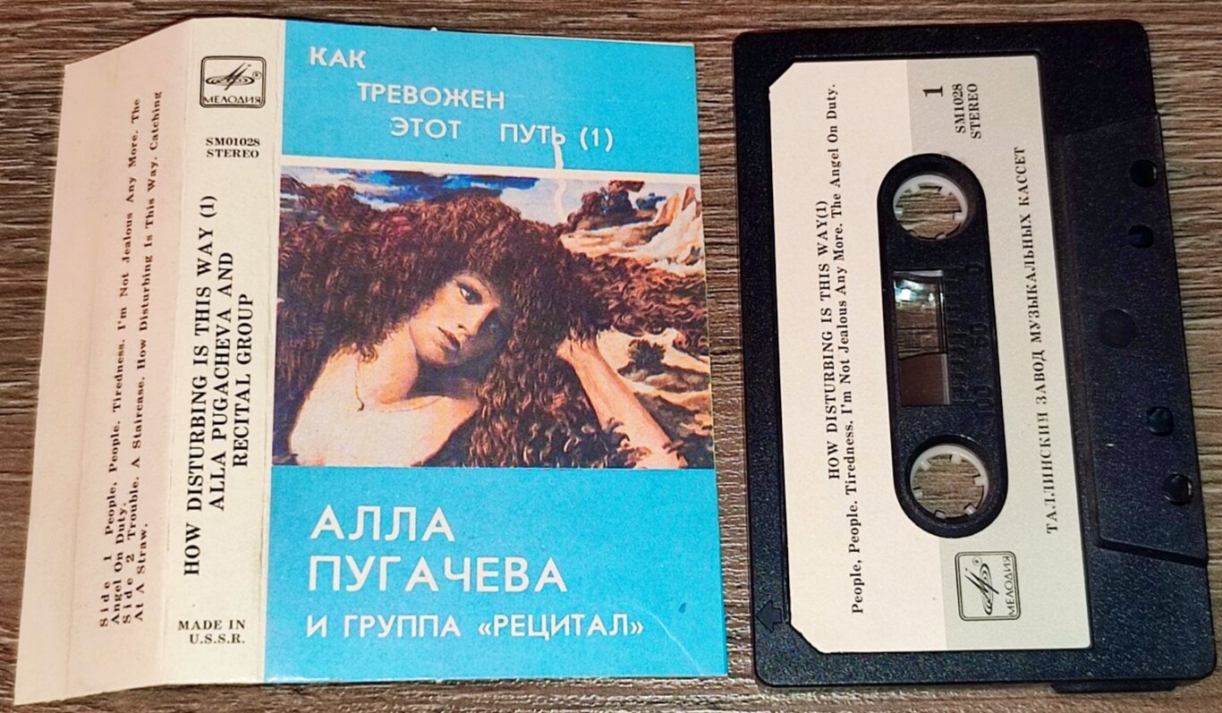 Алла Пугачева и группа "Рецитал" - "Как тревожен этот путь (I)"