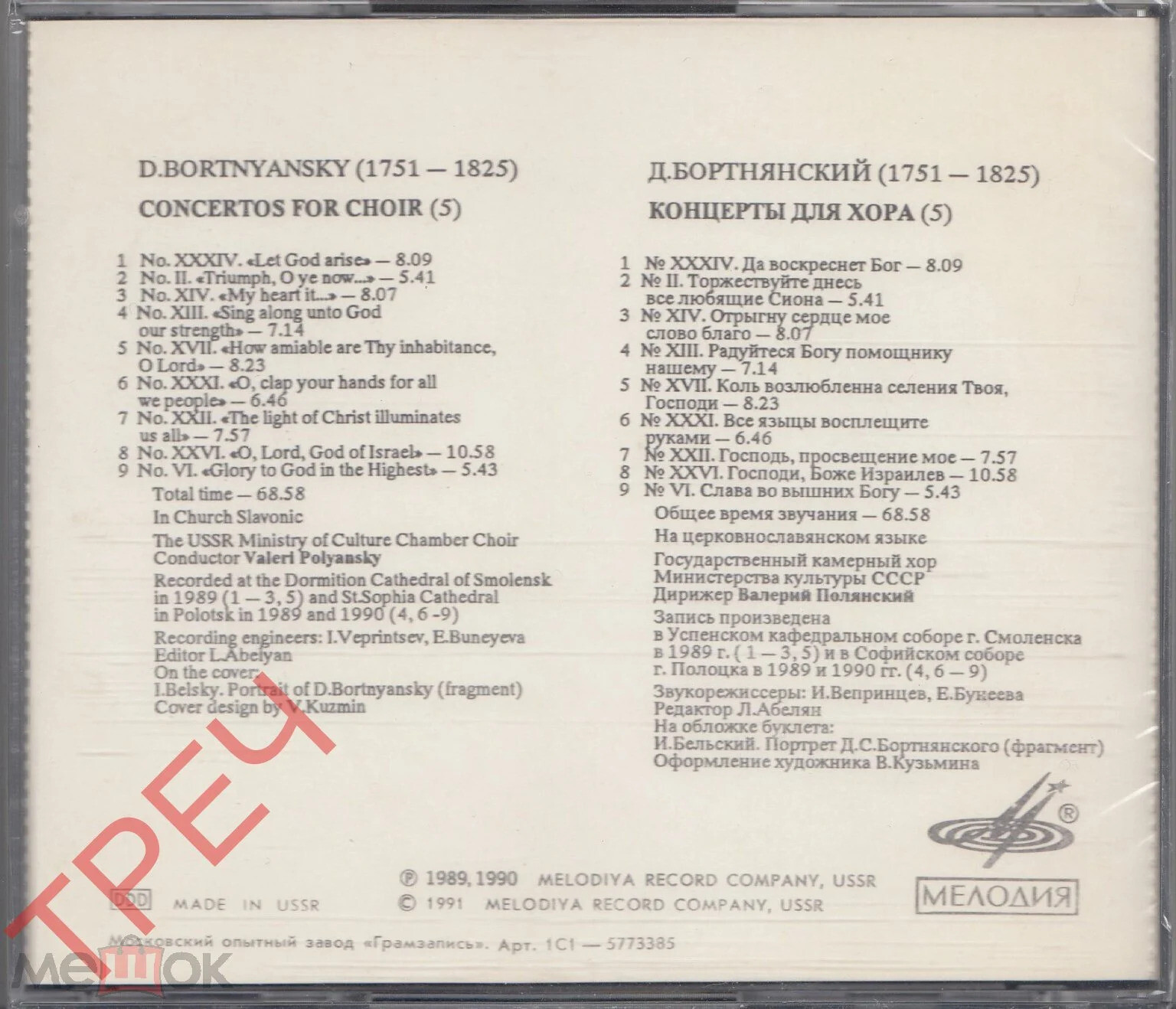 Д. БОРТНЯНСКИЙ (1751 — 1825): Концерты для хора (5)