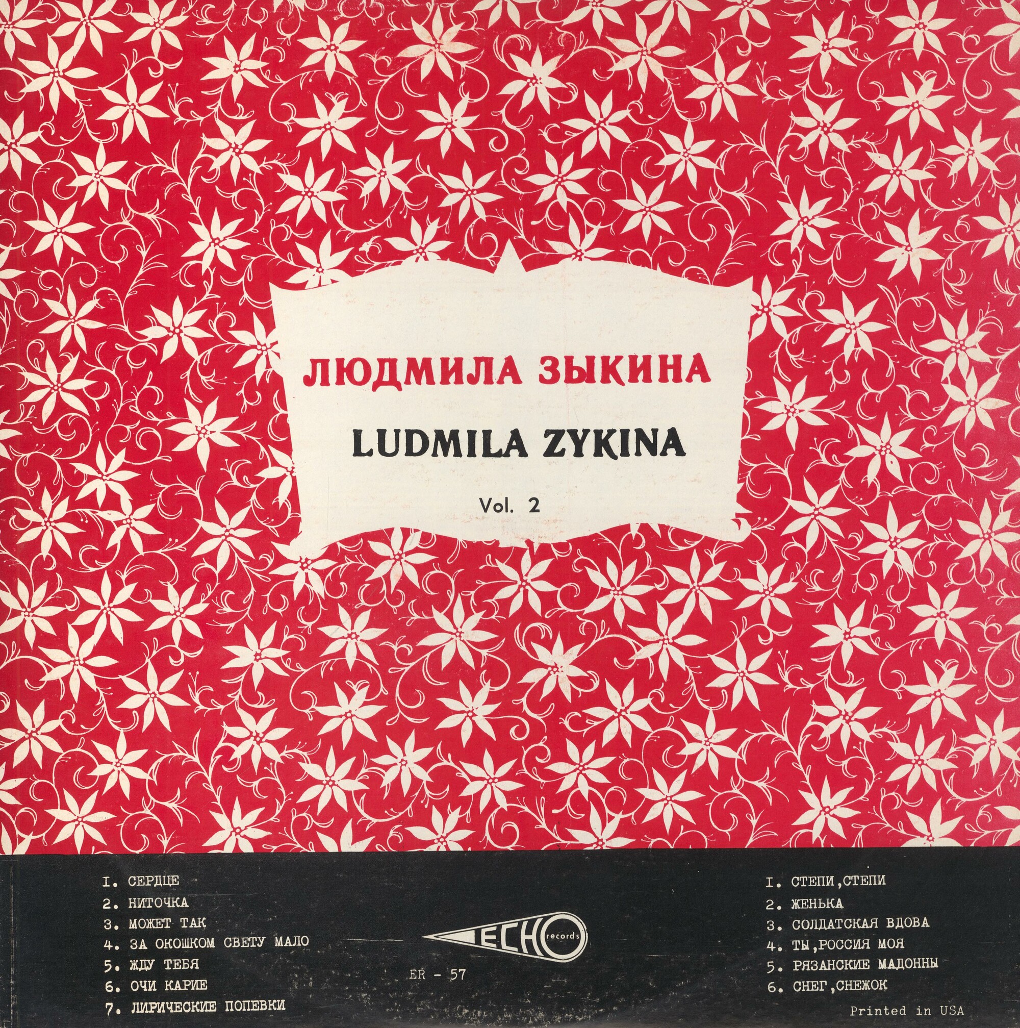 Людмила Зыкина. Vol. 2