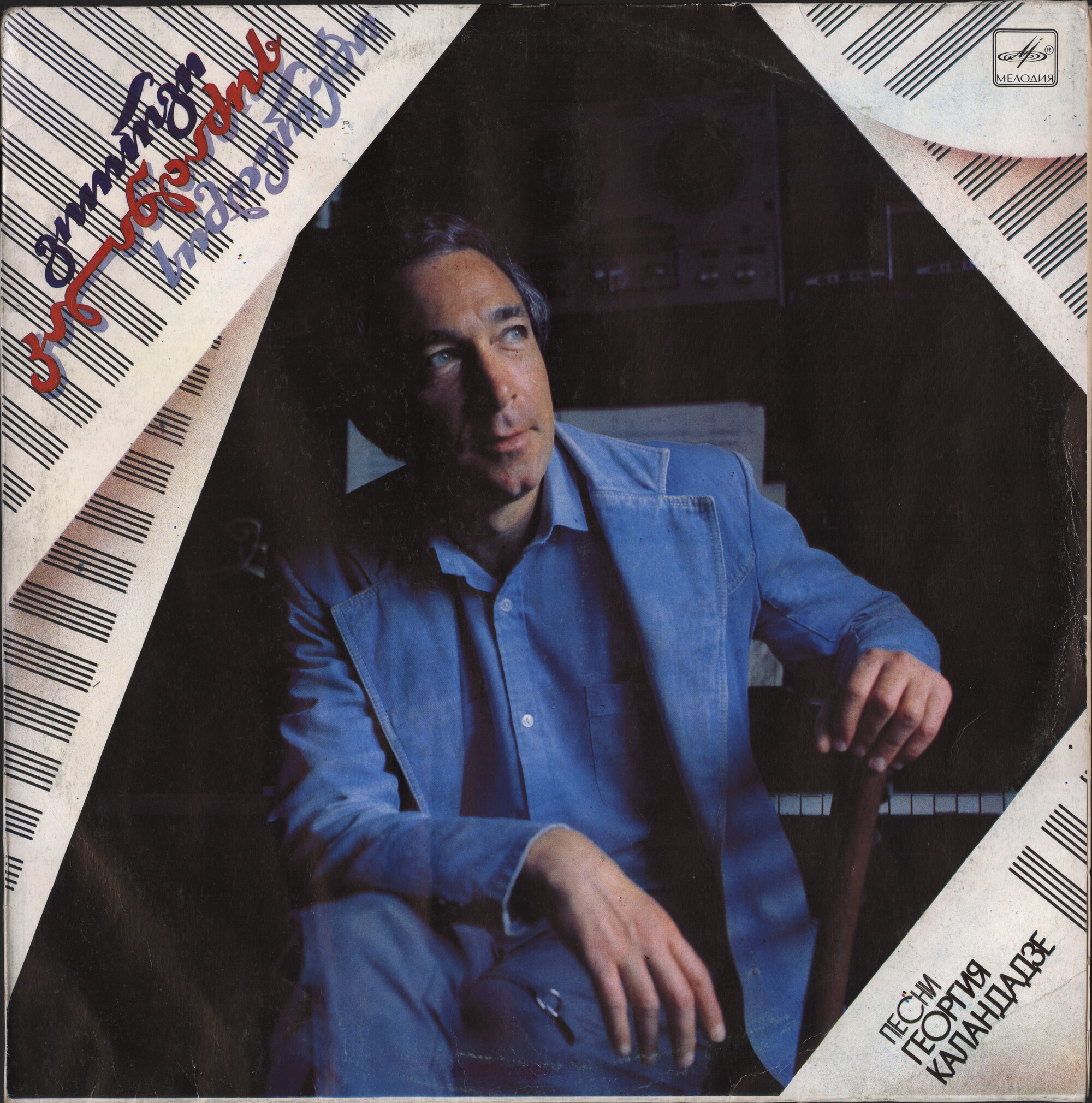 Песни Георгия КАЛАНДАДЗЕ