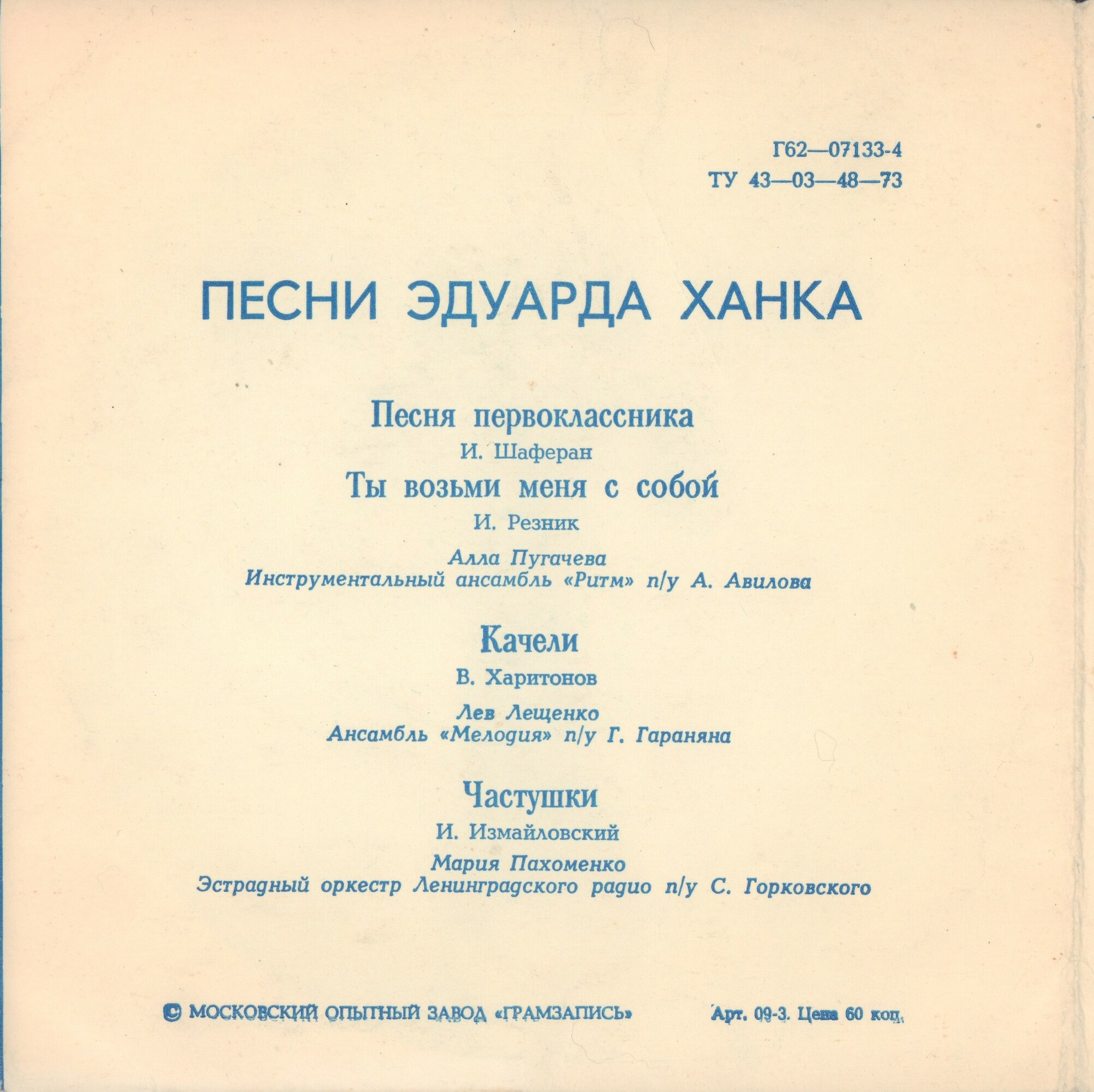"Песня первоклассника" и другие песни Эдуарда Ханка