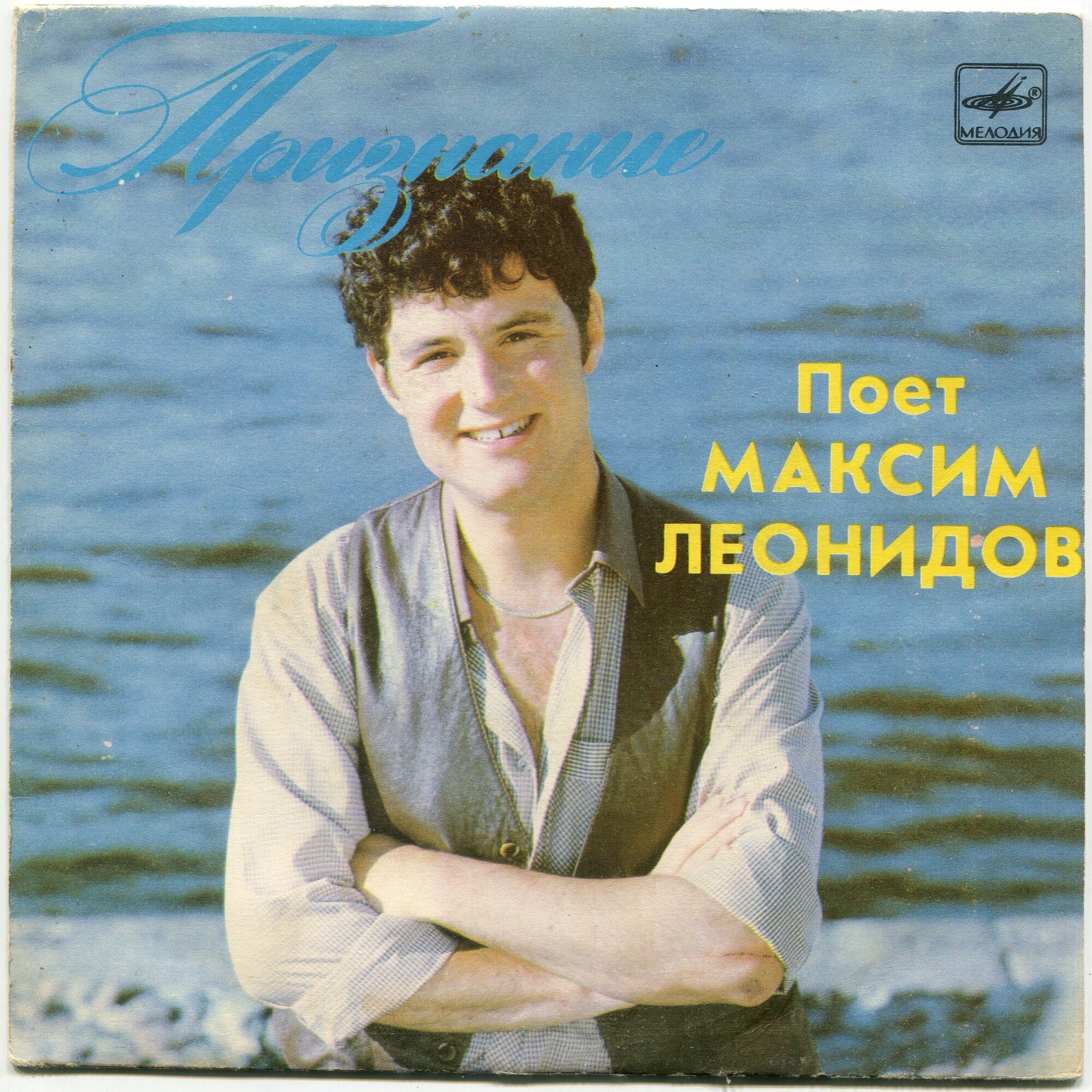 Признание. Поёт Максим Леонидов