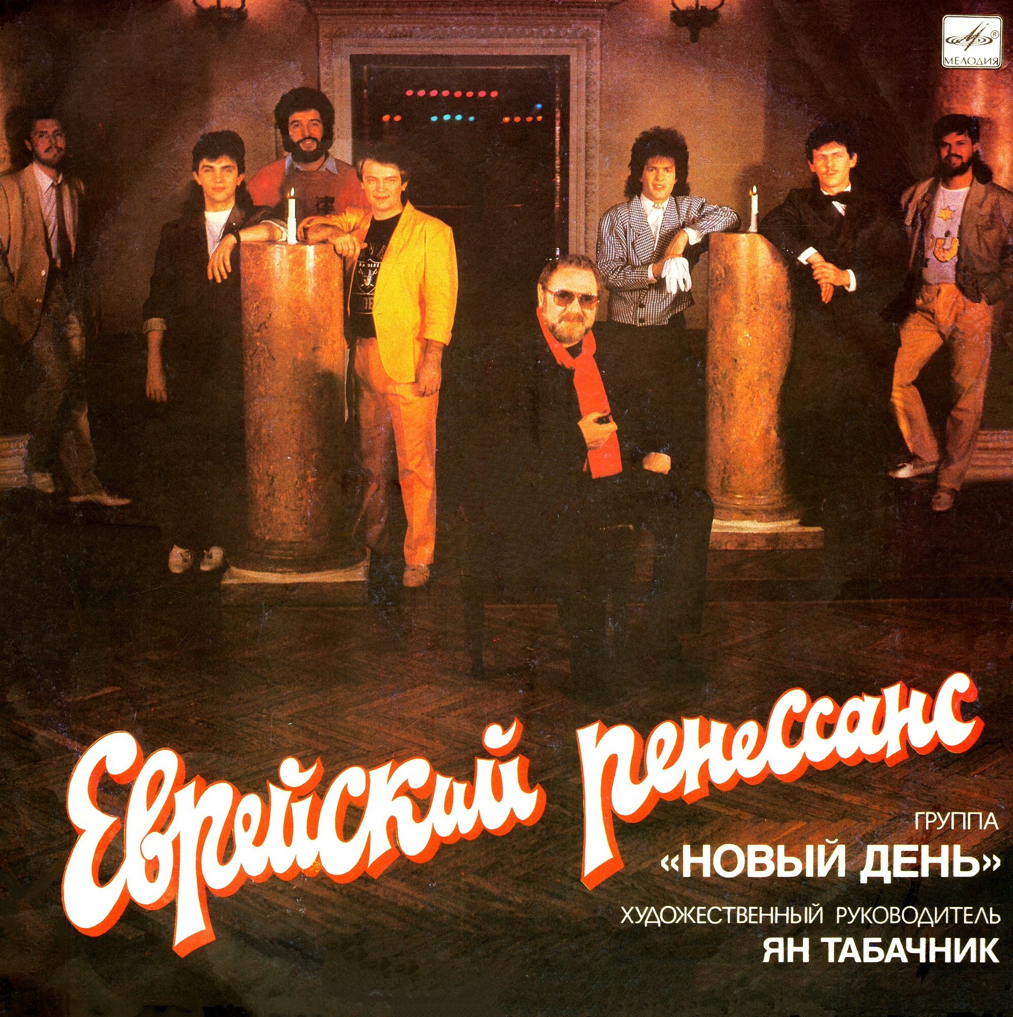 Группа «Новый день» - Еврейский ренессанс