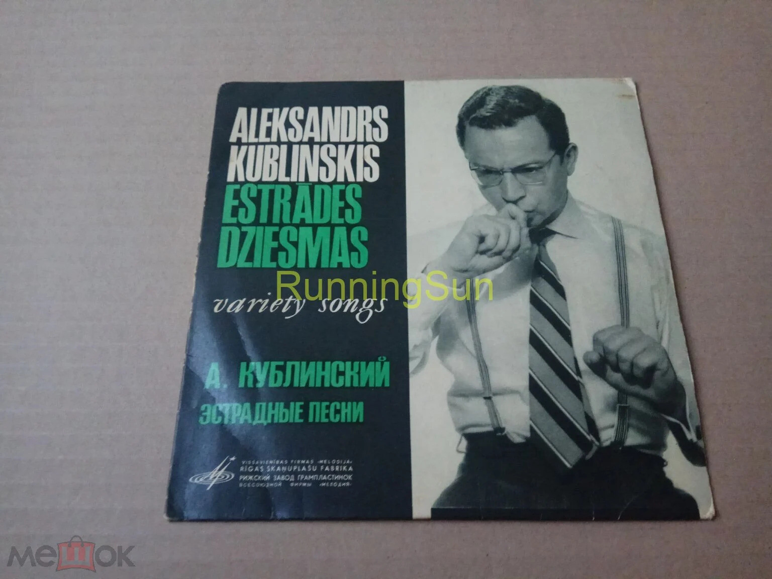 Александр Кублинский. Эстрадные песни. ВИА «Эолика» (на латышском яз.)