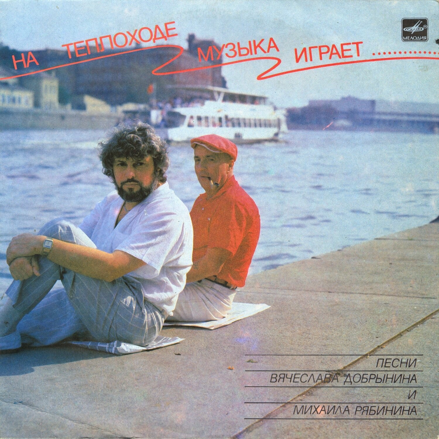 "На теплоходе музыка играет". Песни Вячеслава ДОБРЫНИНА и Михаила РЯБИНИНА