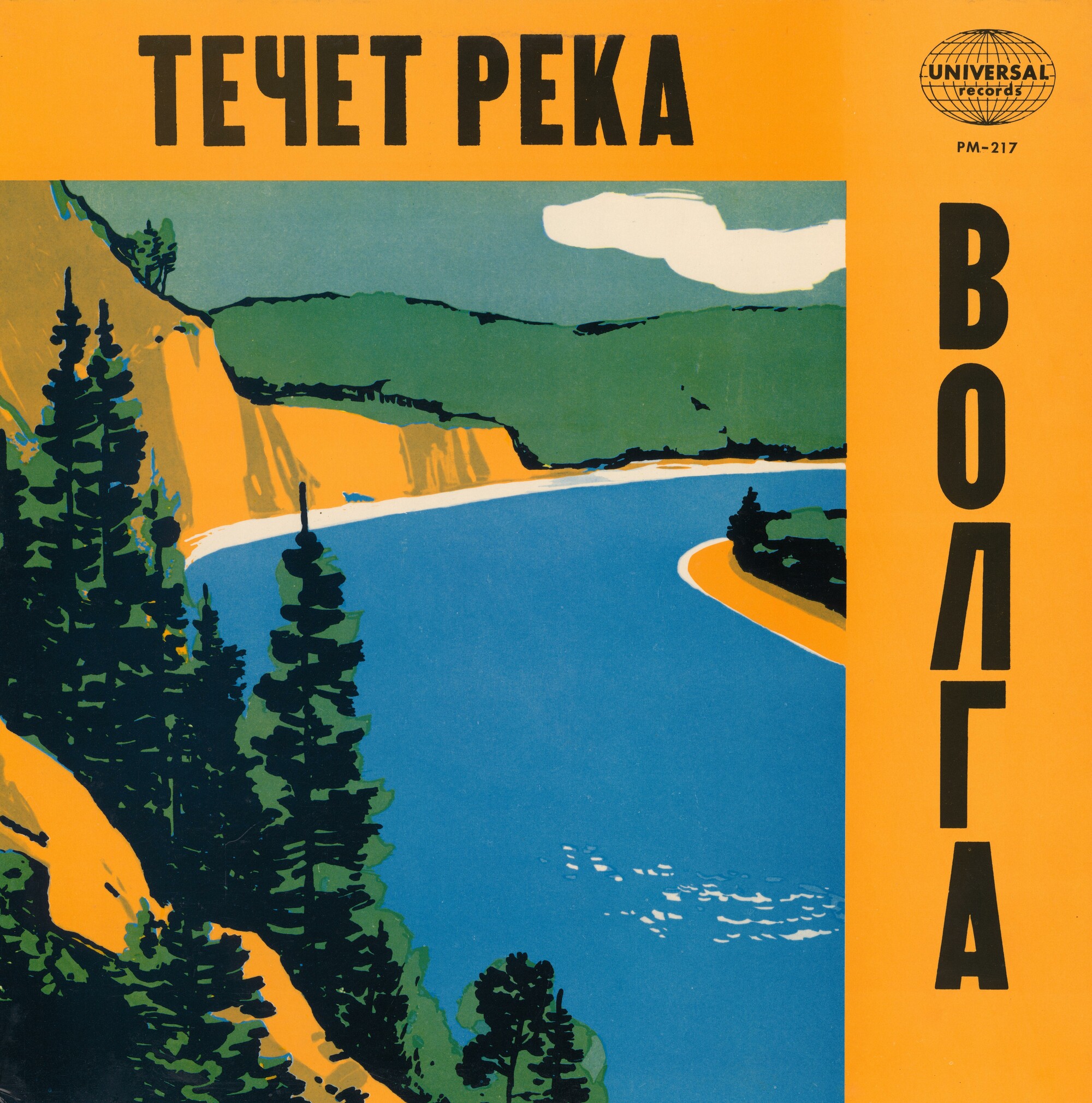 Течет река Волга