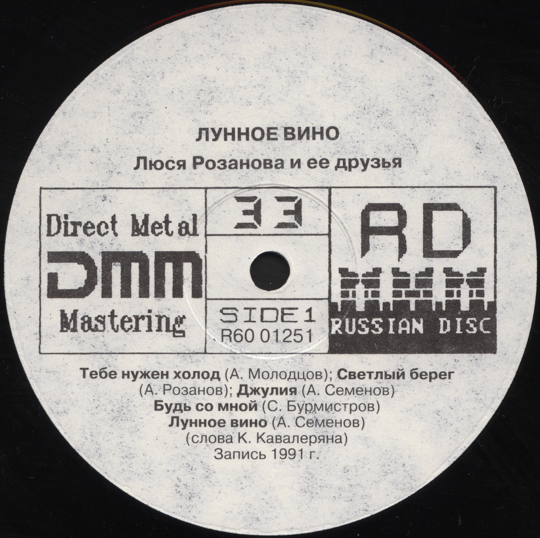 Люся Розанова. «Лунное вино»