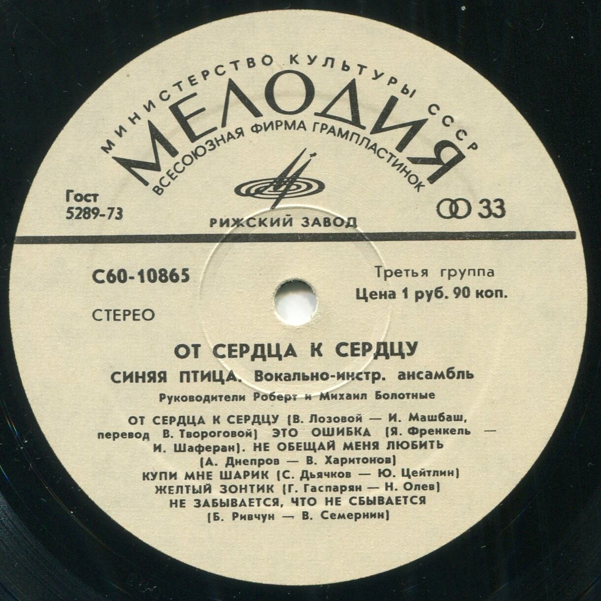 ВИА "Синяя птица". От сердца к сердцу