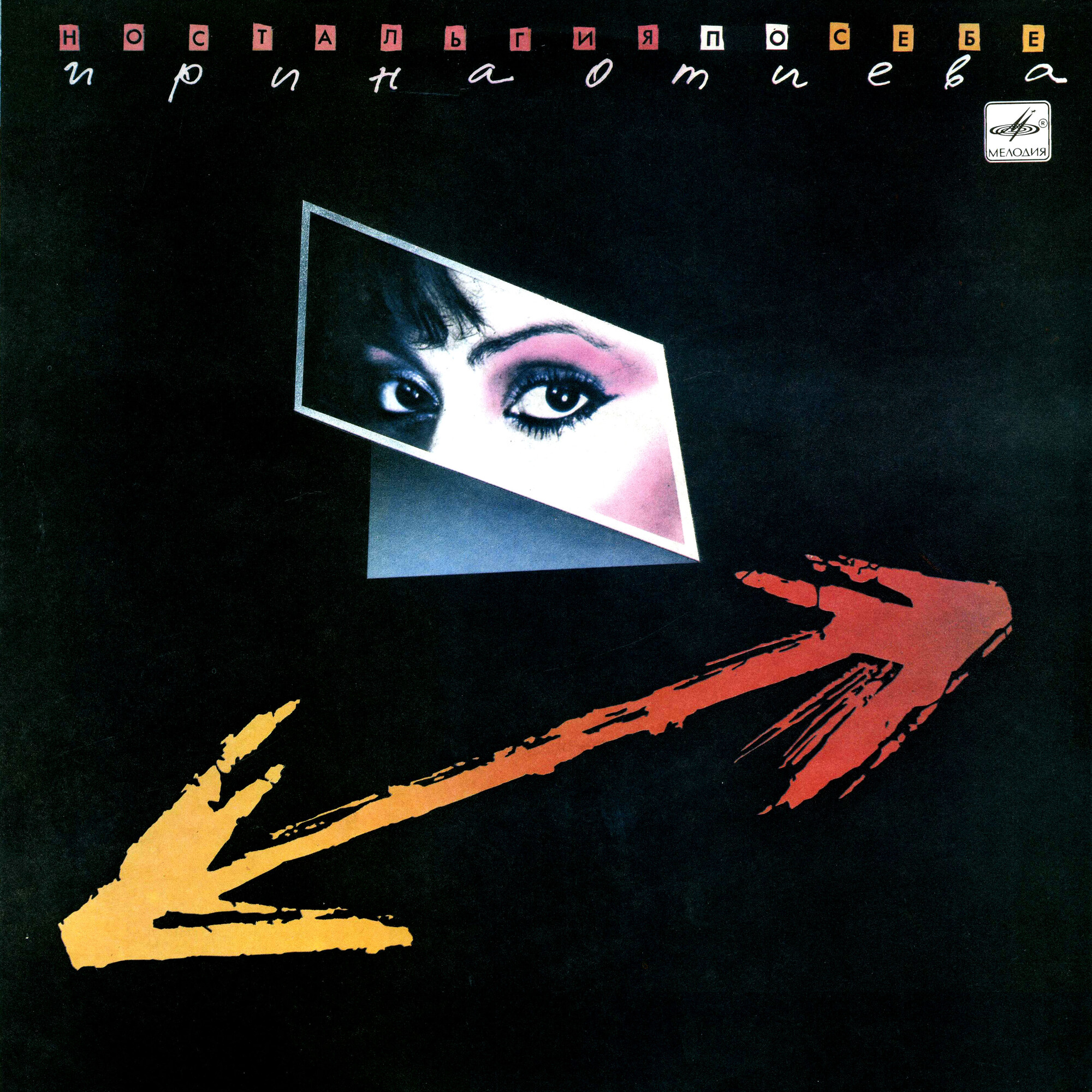 Ирина ОТИЕВА. «Ностальгия по себе»