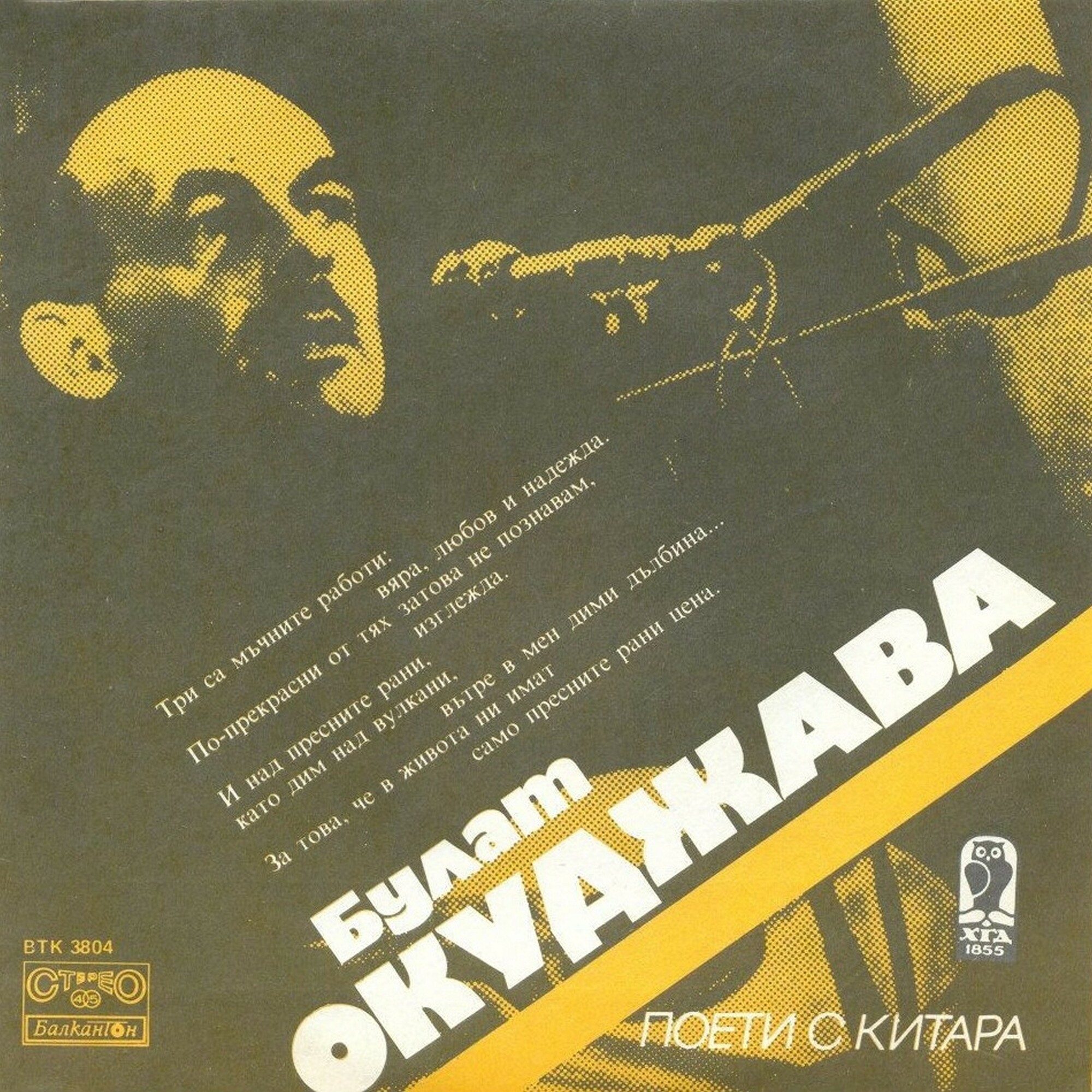 Поети с китара. Булат ОКУДЖАВА