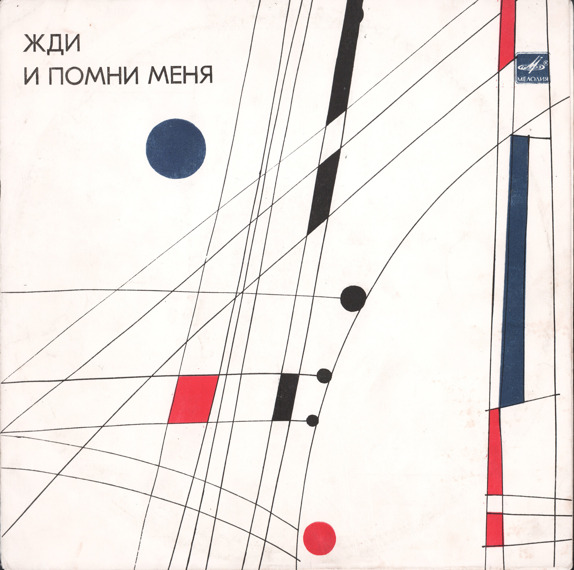 Жди и помни меня