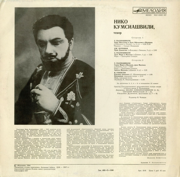 КУМСИАШВИЛИ Нико (тенор).