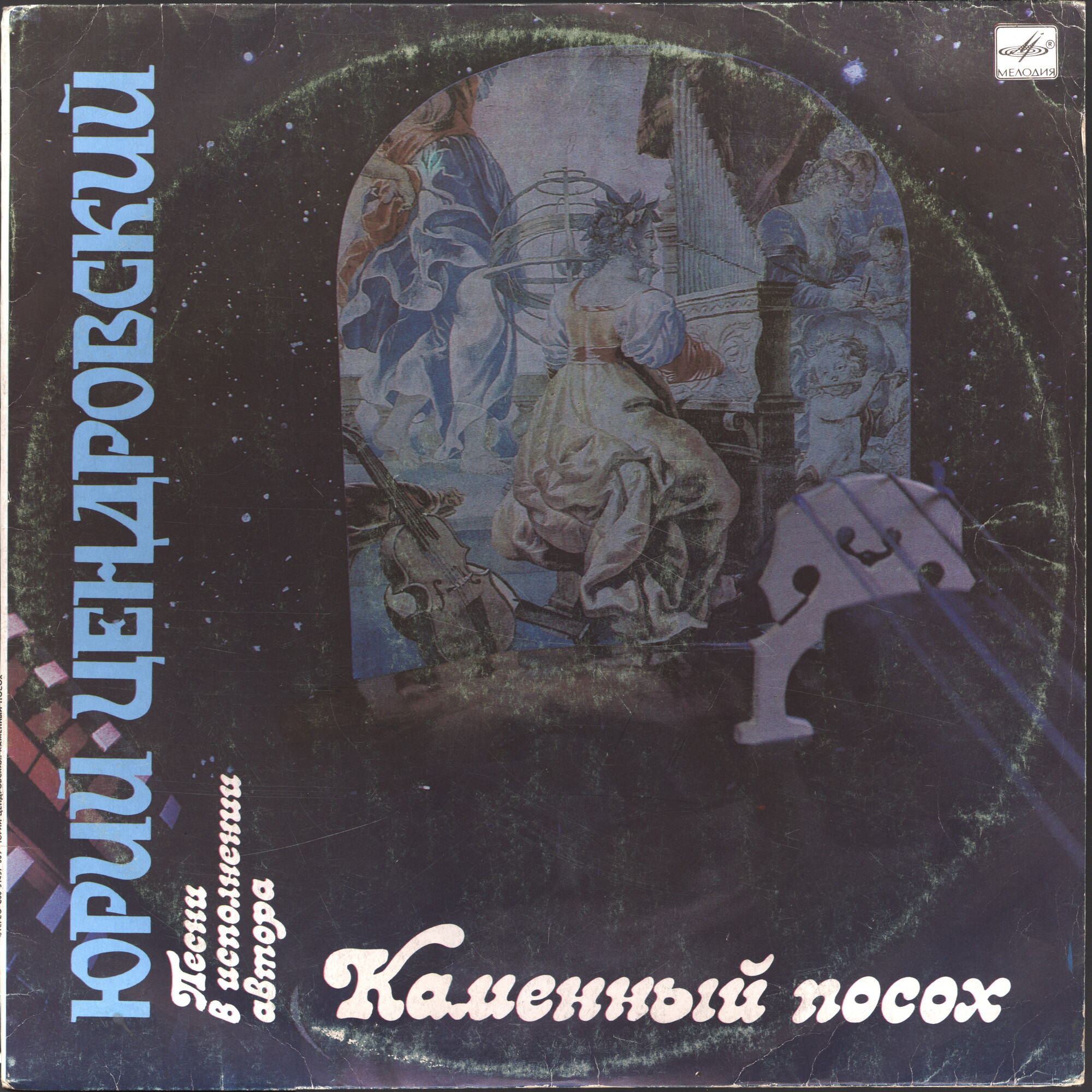 Юрий ЦЕНДРОВСКИЙ «Каменный посох»