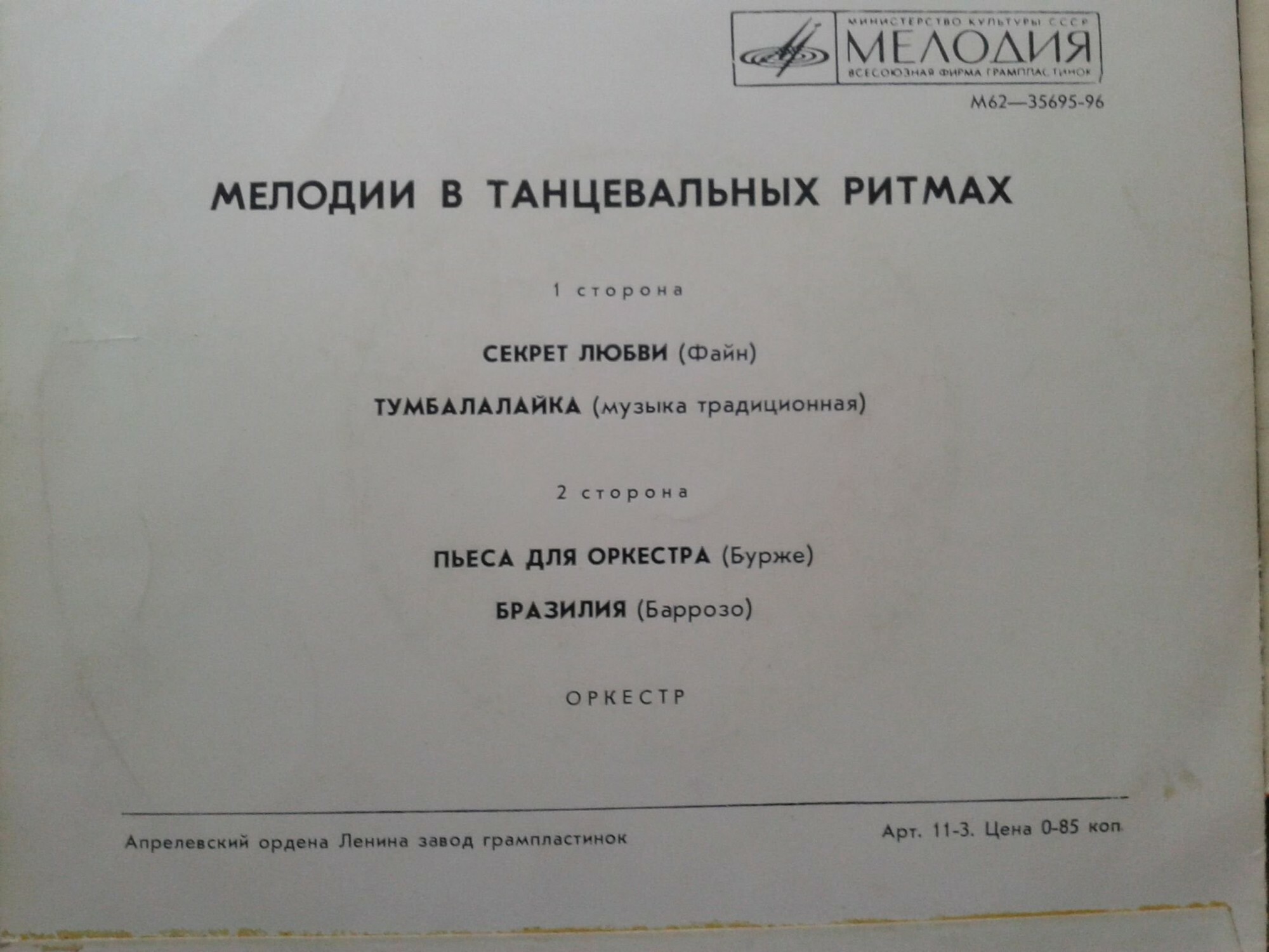 Мелодии в танцевальных ритмах