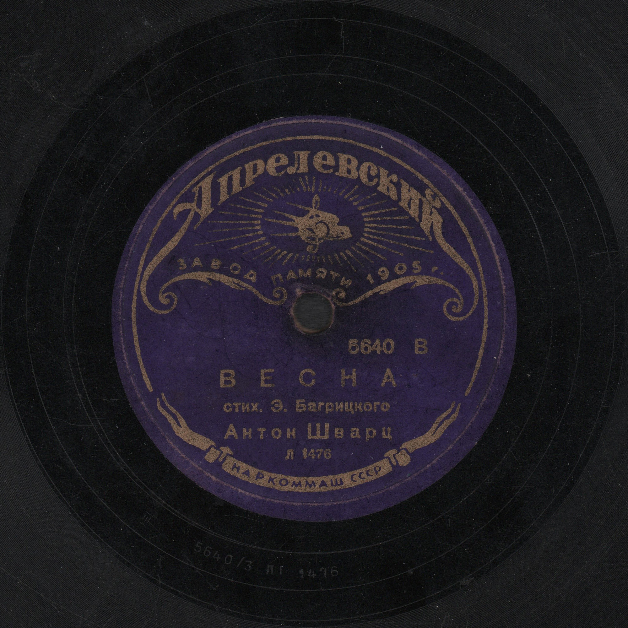 Антон Шварц – Э. Багрицкий. На смерть Пушкина / Весна