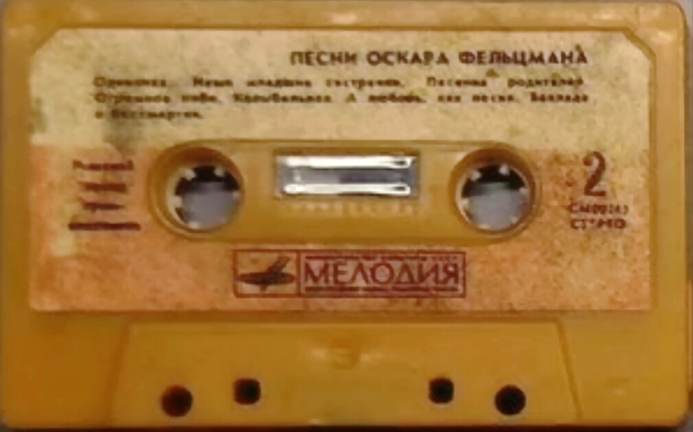 Песни Оскара Фельцмана