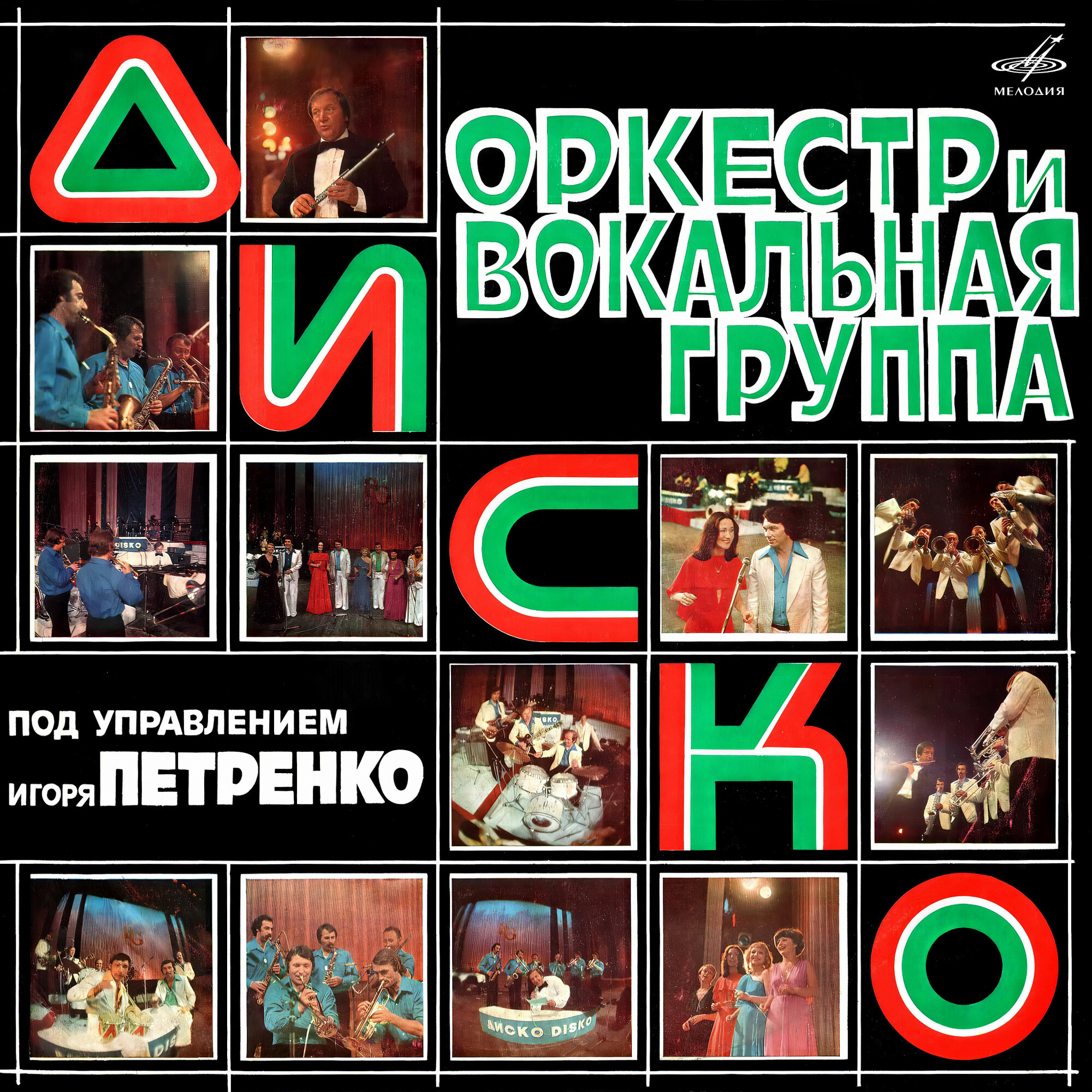 Оркестр и вокальная группа "Диско" п/у Игоря Петренко