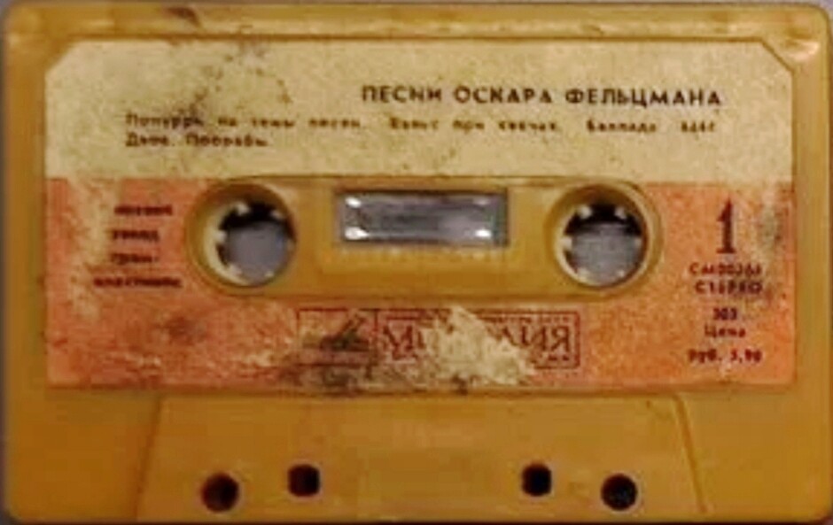 Песни Оскара Фельцмана