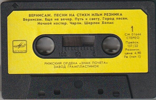 Вернисаж. Песни на стихи Ильи РЕЗНИКА